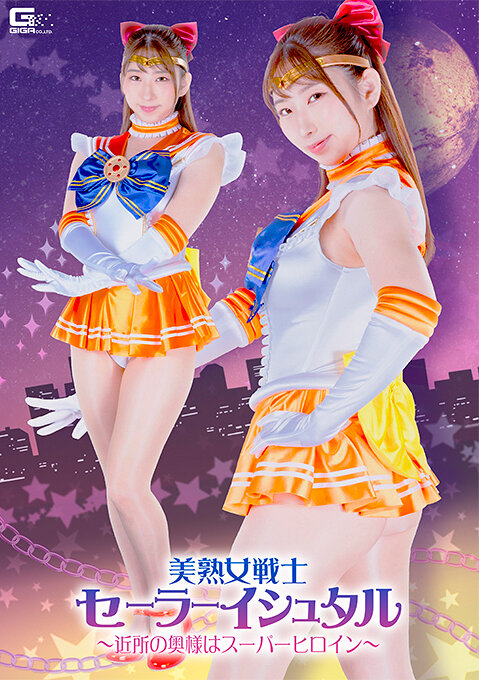 美熟女戦士セーラーイシュタル ～近所の奥様はスーパーヒロイン～