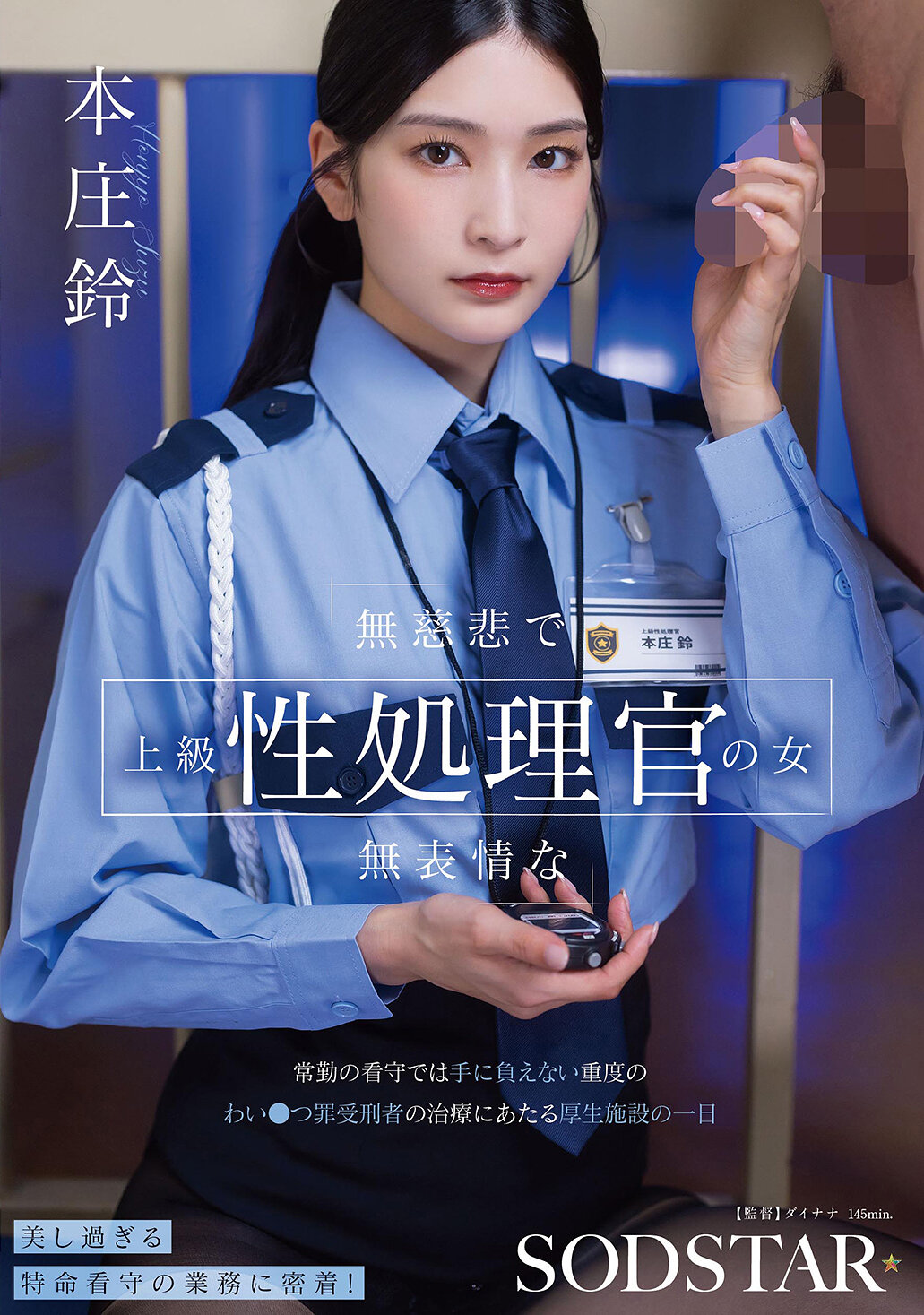 無慈悲で無表情な上級性処理官の女 常勤の看守では手に負えない重度のわい●つ罪受刑者の治療にあたる厚生施設の一日 本庄鈴