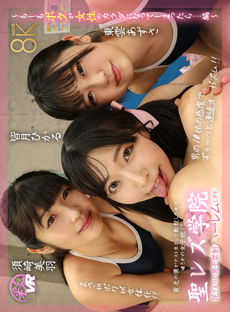 【VR】聖レズ学院 貧乏の僕がテスト生として転校した先はまさかの女子校！？花ざかりの男子禁制ハーレムLIFE～もしもボクが女性のカラダになってしまったら…編～ 皆月ひかる 浜崎真緒 東雲あずさ 須崎美羽