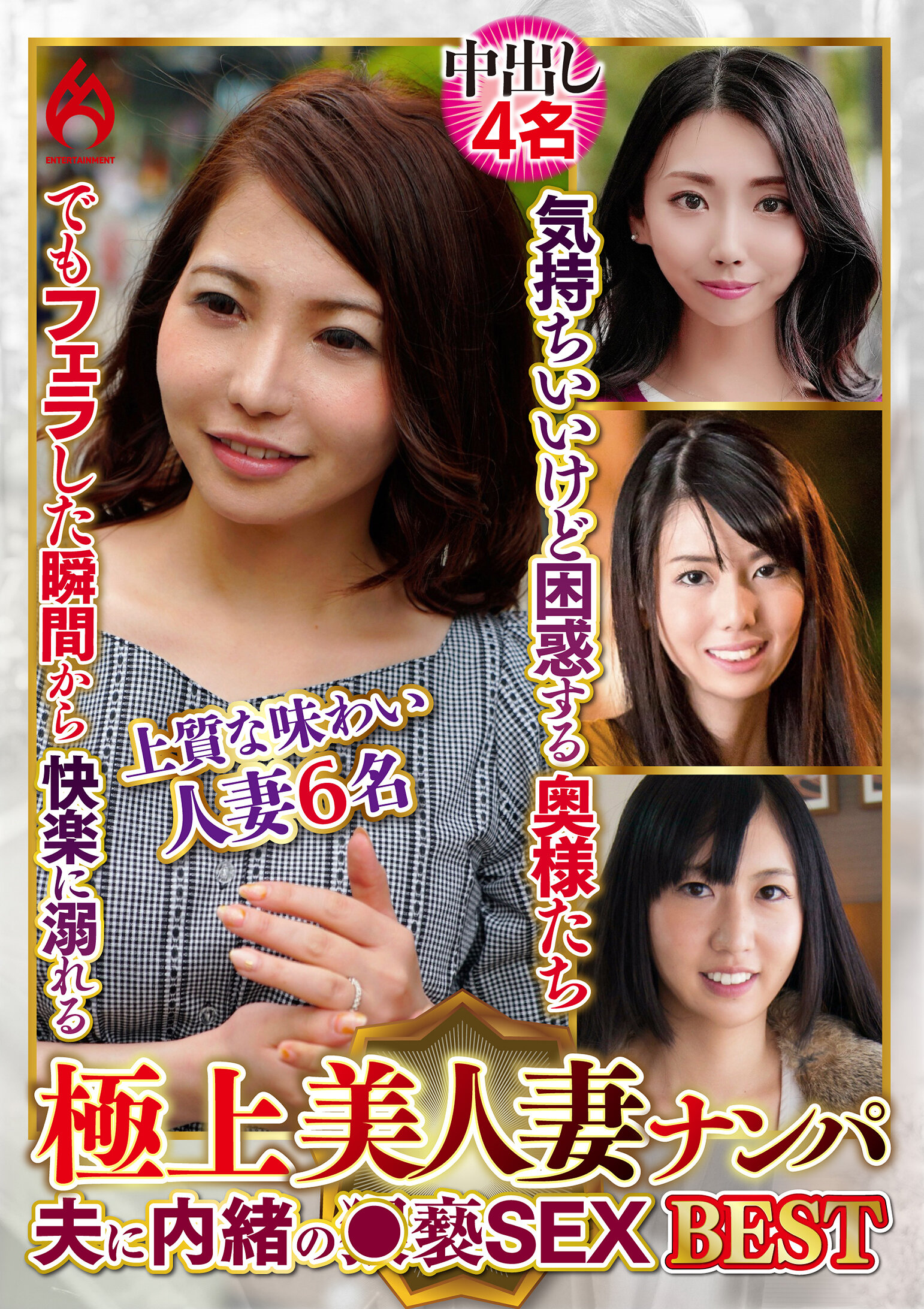 極上美人妻ナンパ 夫に内緒の●褻SEX Best26 6名