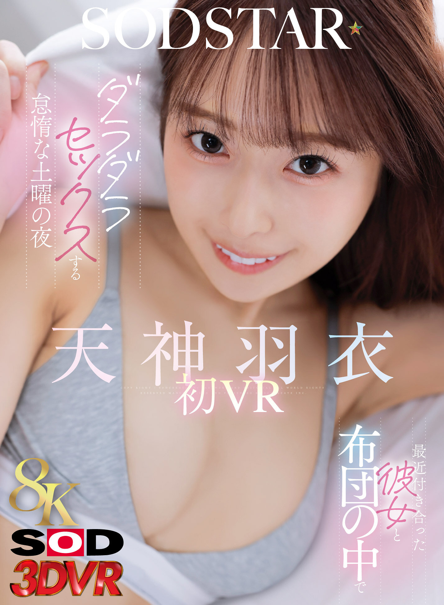 【VR】【8K】最近付き合った彼女と布団の中でダラダラセックスする怠惰な土曜の夜 天神羽衣初 VR