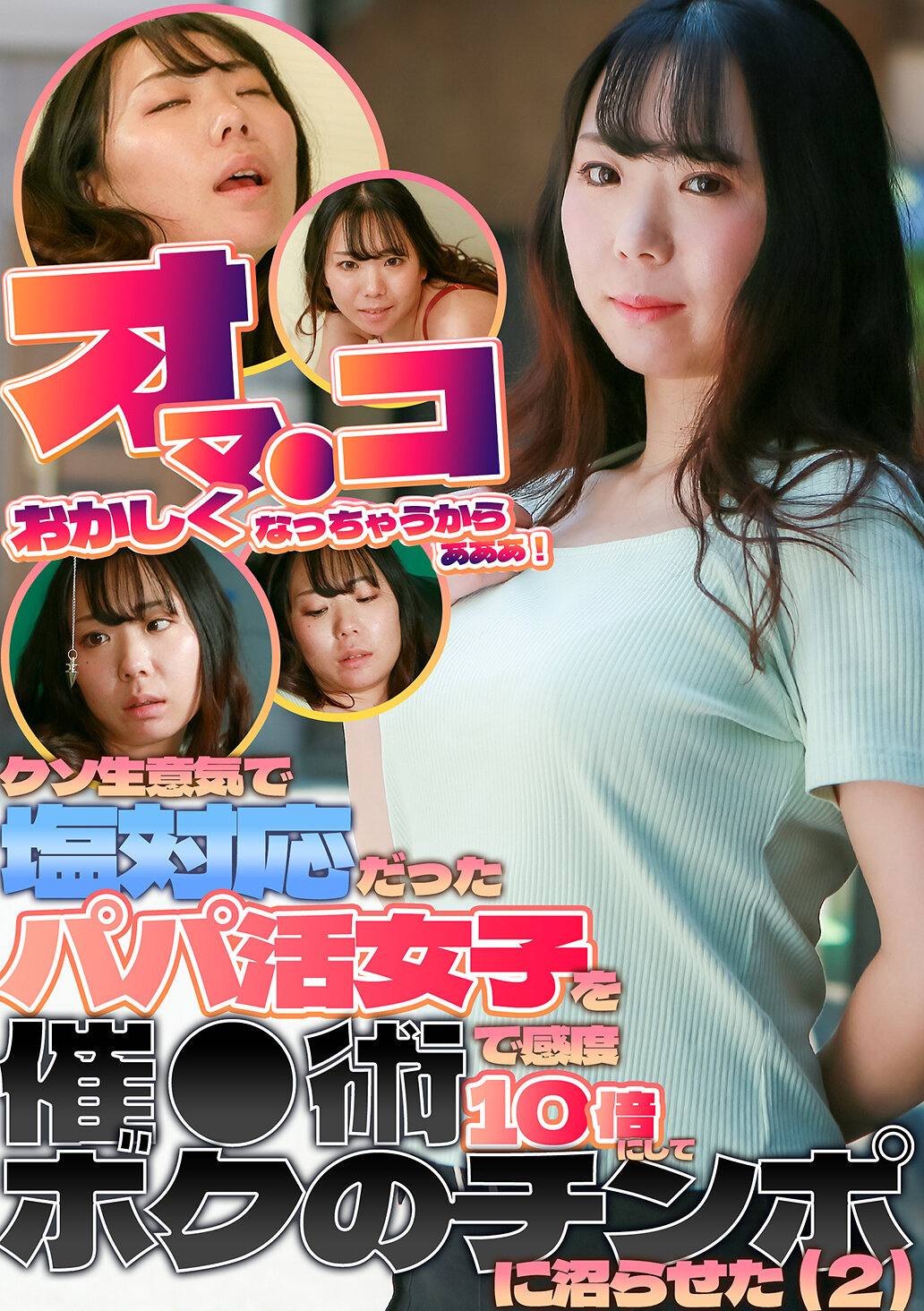 「オマ●コおかしくなっちゃうからぁぁぁ！」クソ生意気で塩対応だったパパ活女子を催●術で感度10倍にしてボクのチンポに沼らせた（2） 望月ふうか