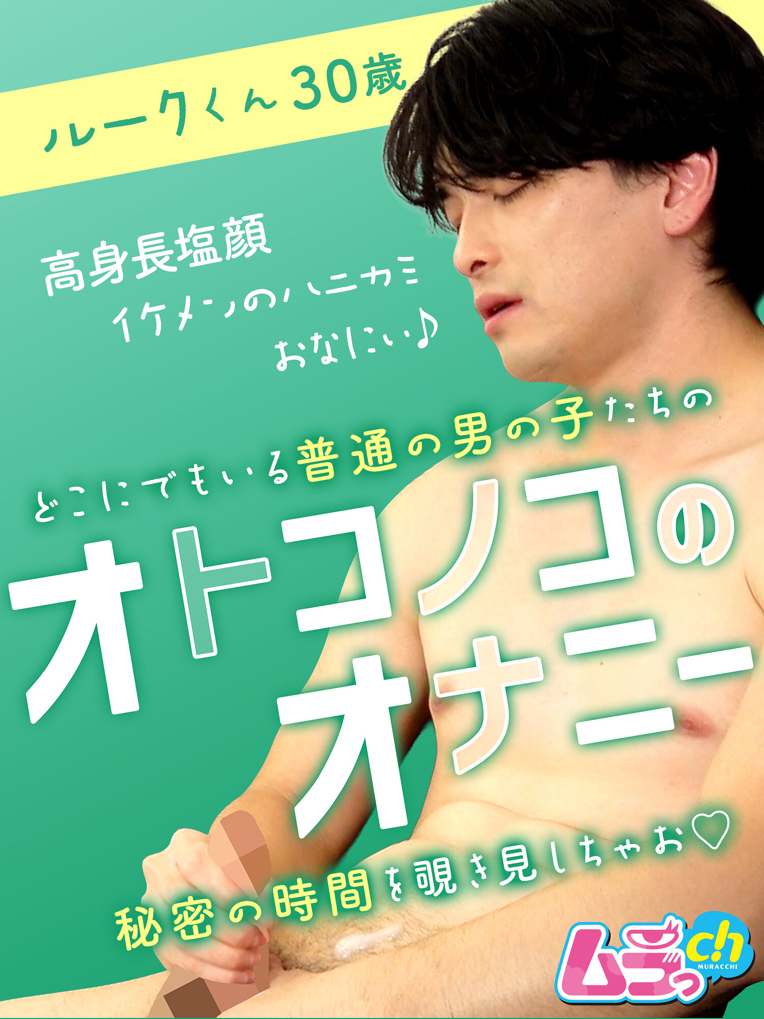 オトコノコのオナニー ルークくん30歳