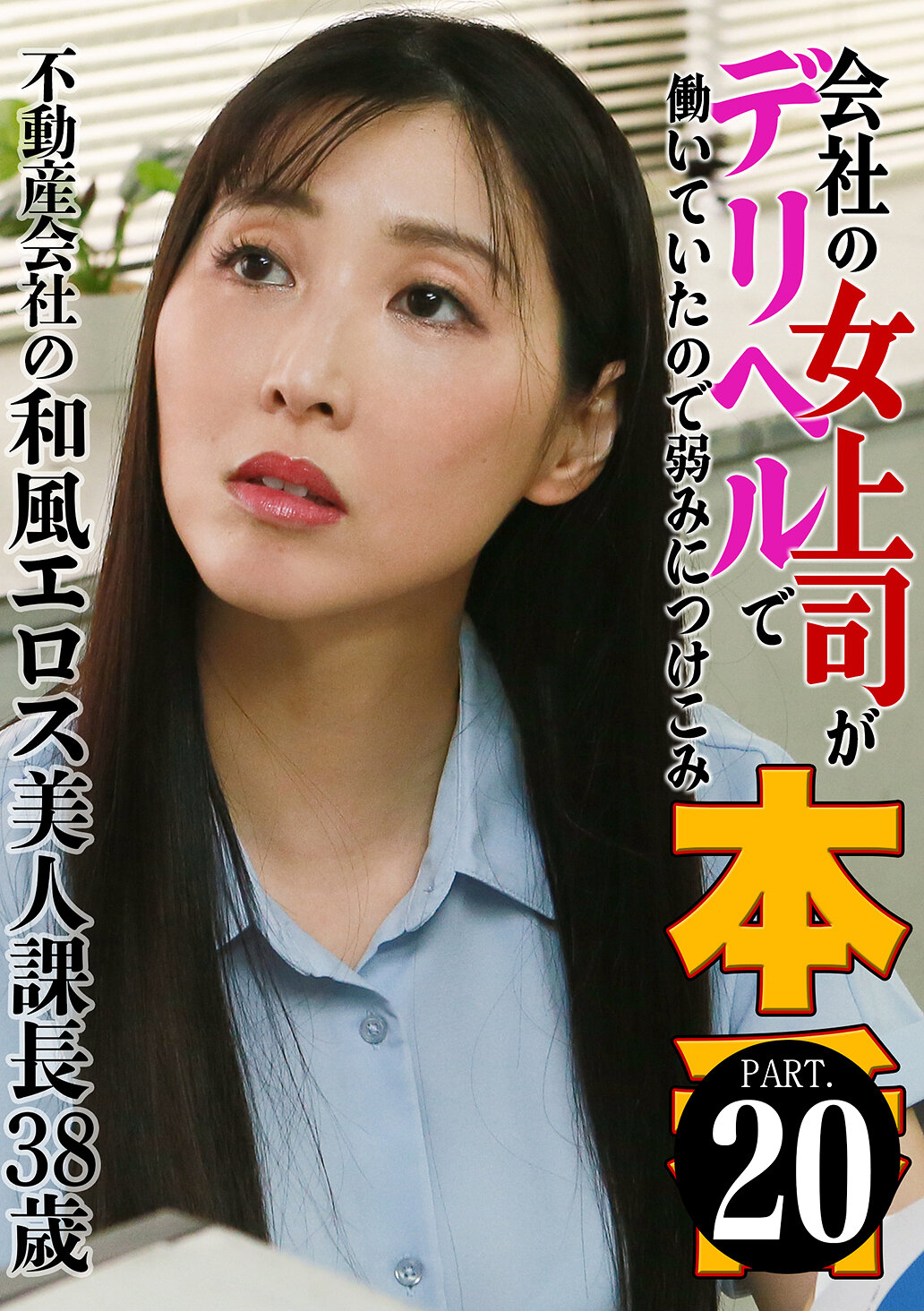 会社の女上司がデリヘルで働いていたので弱みにつけこみ本●（20）～不動産会社の和風エロス美人課長38歳 藤咲紫