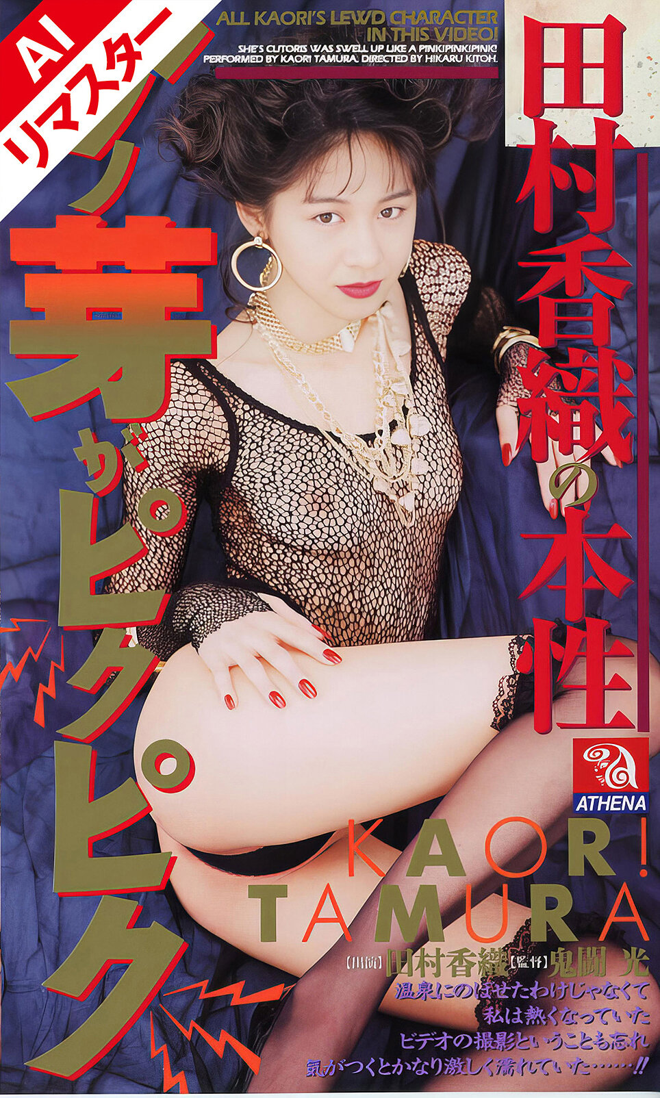 【AIリマスター版】田村香織の本性 アノ芽がピクピク