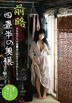 前略四畳半の奥様 ひなみさん 27歳 ●素人四畳半生中出しシリーズ 石川陽波