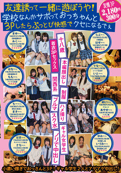 友達誘って一緒に遊ぼうや！学校なんかサボっておっちゃんと3Pしたらぶっとび快感でクセになるでぇ
