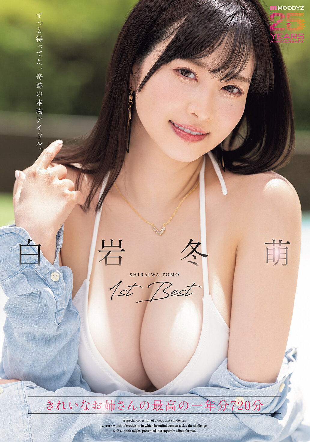 白岩冬萌1st BEST きれいなお姉さんの最高の1年分720分