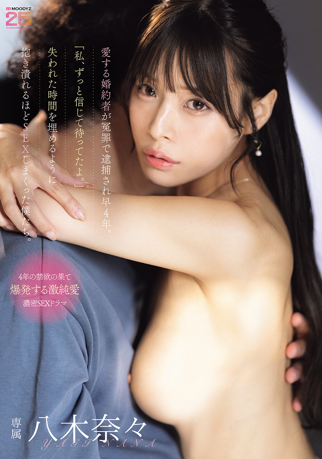 愛する婚約者が冤罪で逮捕され早4年。「私、ずっと信じて待ってたよ。」失われた時間を埋めるように抱き潰れるほどSEXしまくった僕たち。 八木奈々