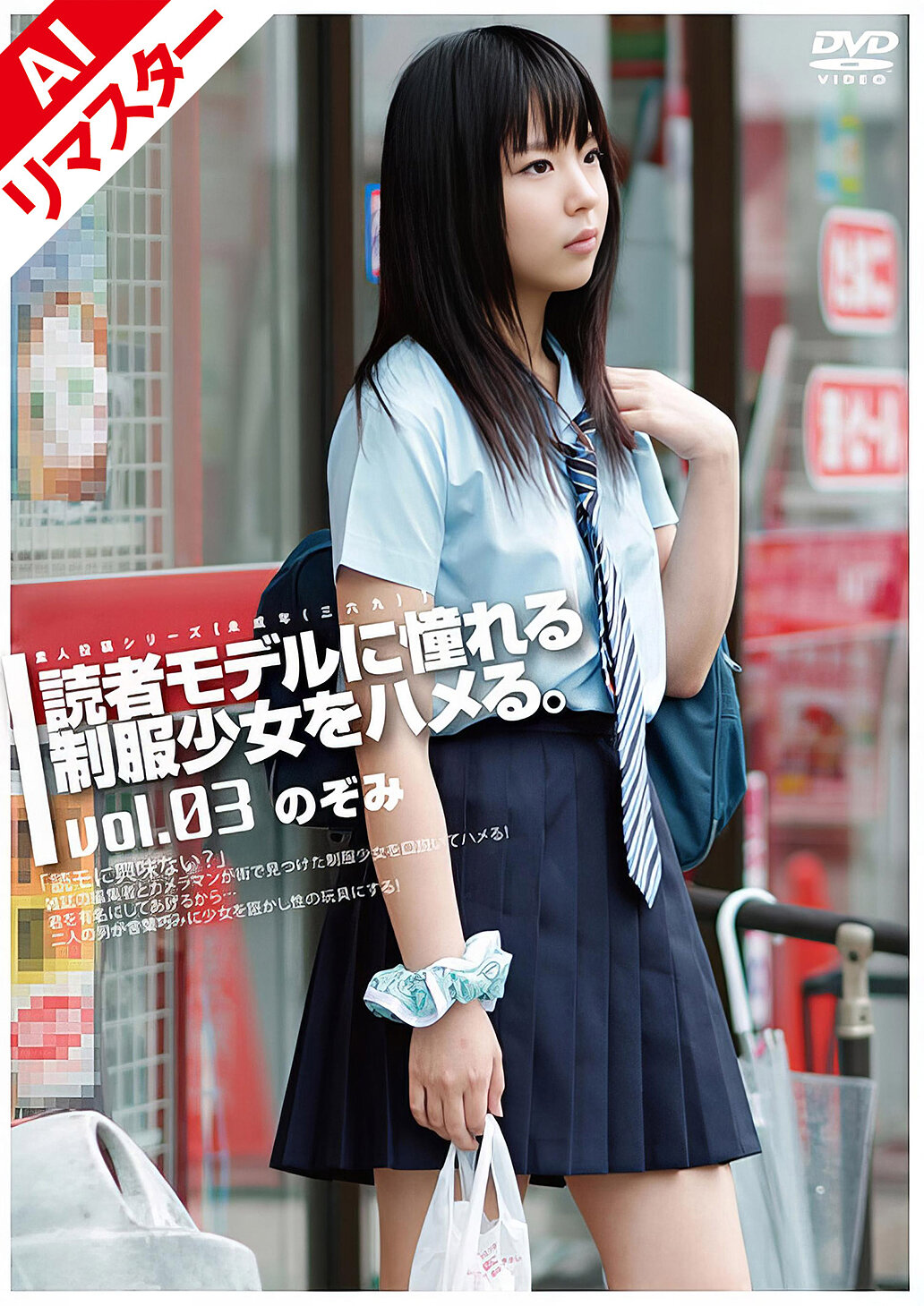 【AIリマスター版】未成年（三六九）読者モデルに憧れる制服少女をハメる。 Vol.03