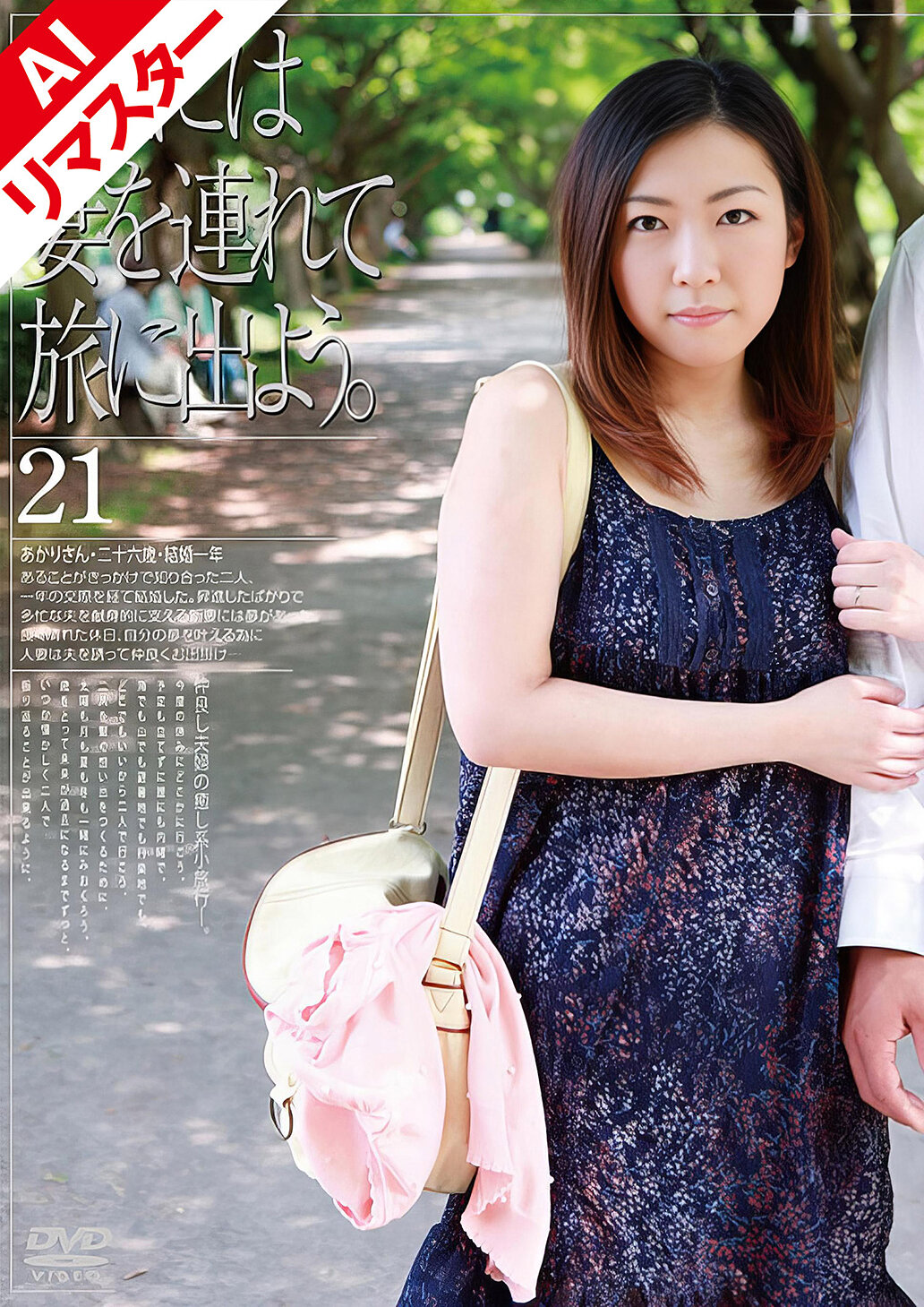 【AIリマスター版】たまには妻を連れて旅に出よう。21