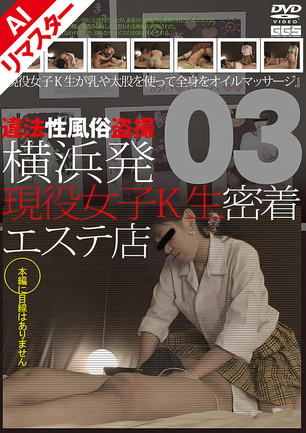 【AIリマスター版】横浜発 違法性風俗盗撮 現役女子K生密着エステ店 03