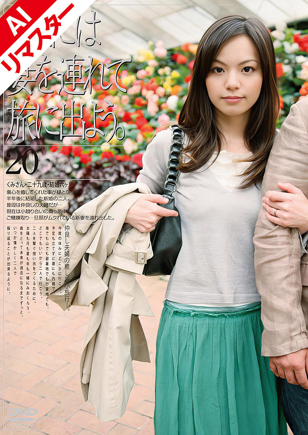 【AIリマスター版】たまには妻を連れて旅に出よう。20