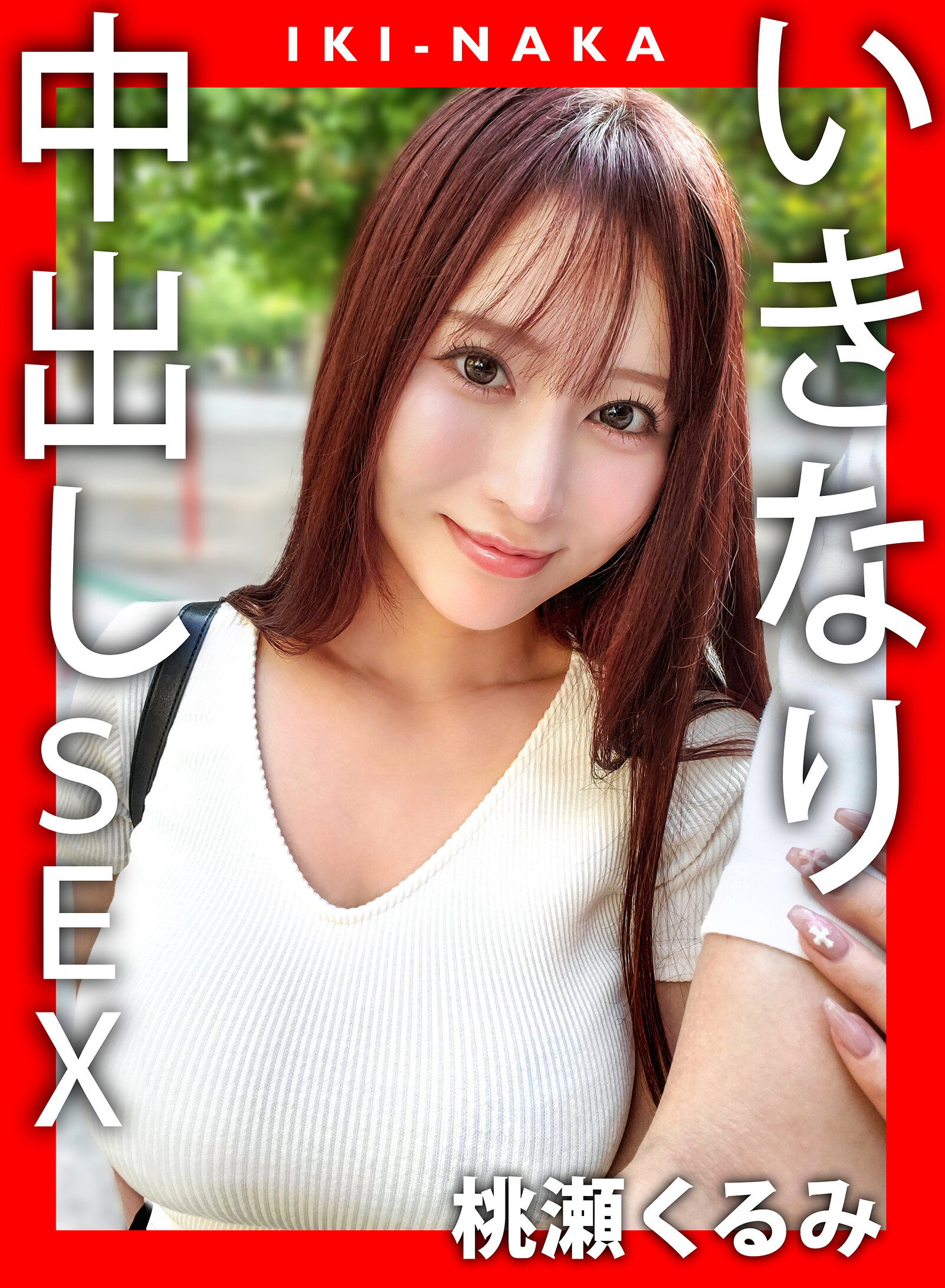 IKI-NAKA いきなり中出しSEX 桃瀬くるみ