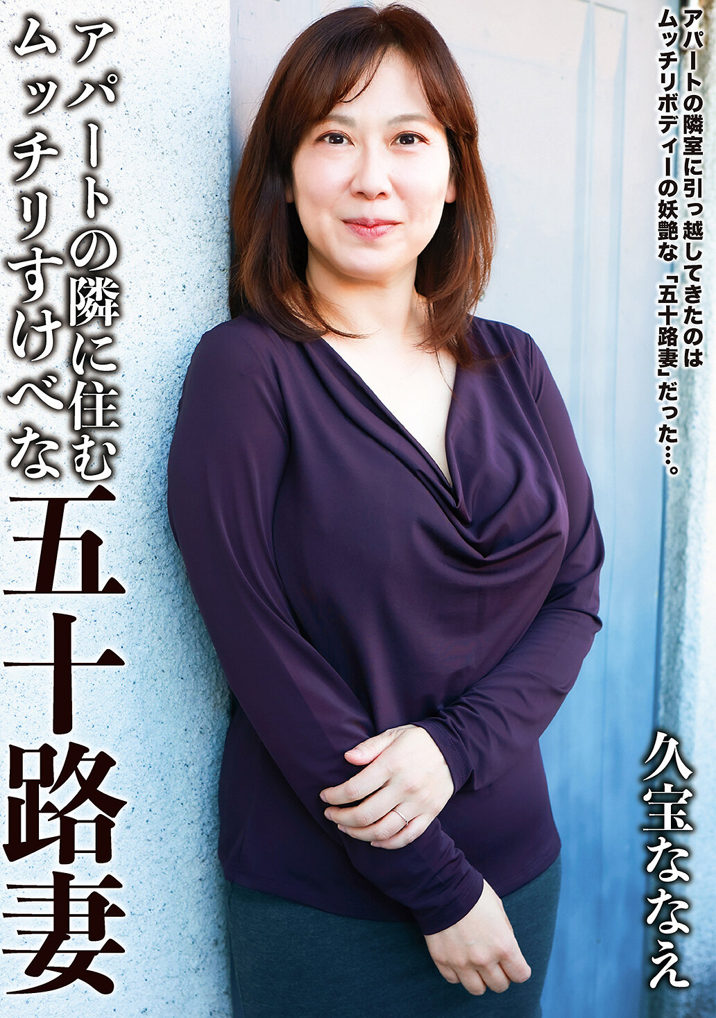 アパートの隣に住むムッチリすけべな五十路妻 久宝ななえ