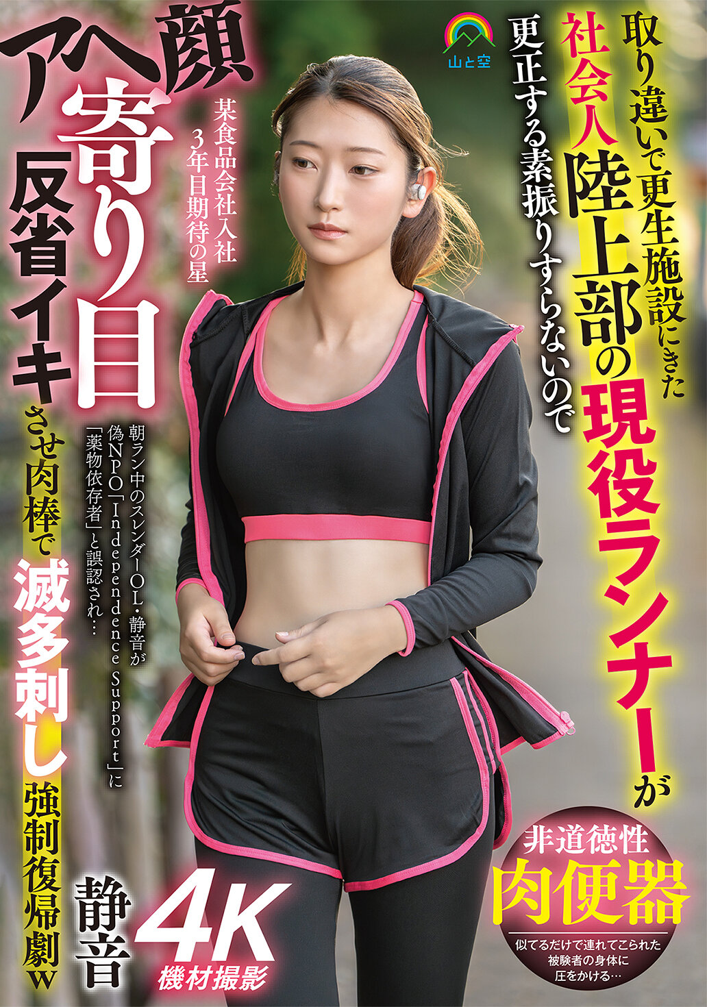 取り違いで更生施設にきた社会人陸上部の現役ランナーが更正する素振りすらないのでアヘ顔寄り目反省イキさせ肉棒で滅多刺し強●復帰劇w 静音 立華静音