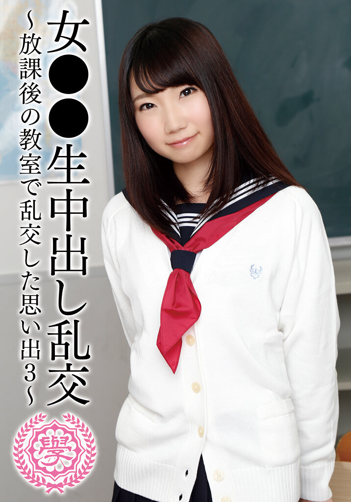女●●生中出し乱交～放課後の教室で乱交した思い出3～