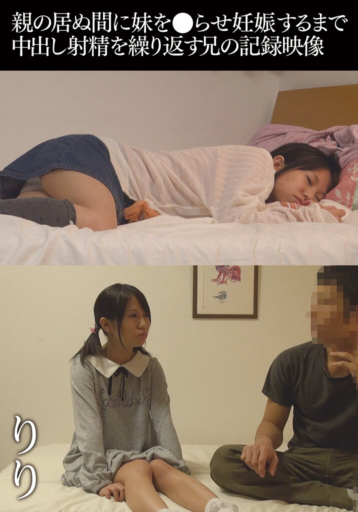 親の居ぬ間に妹を●らせ妊娠するまで中出し射精を繰り返す兄の記録映像 りり
