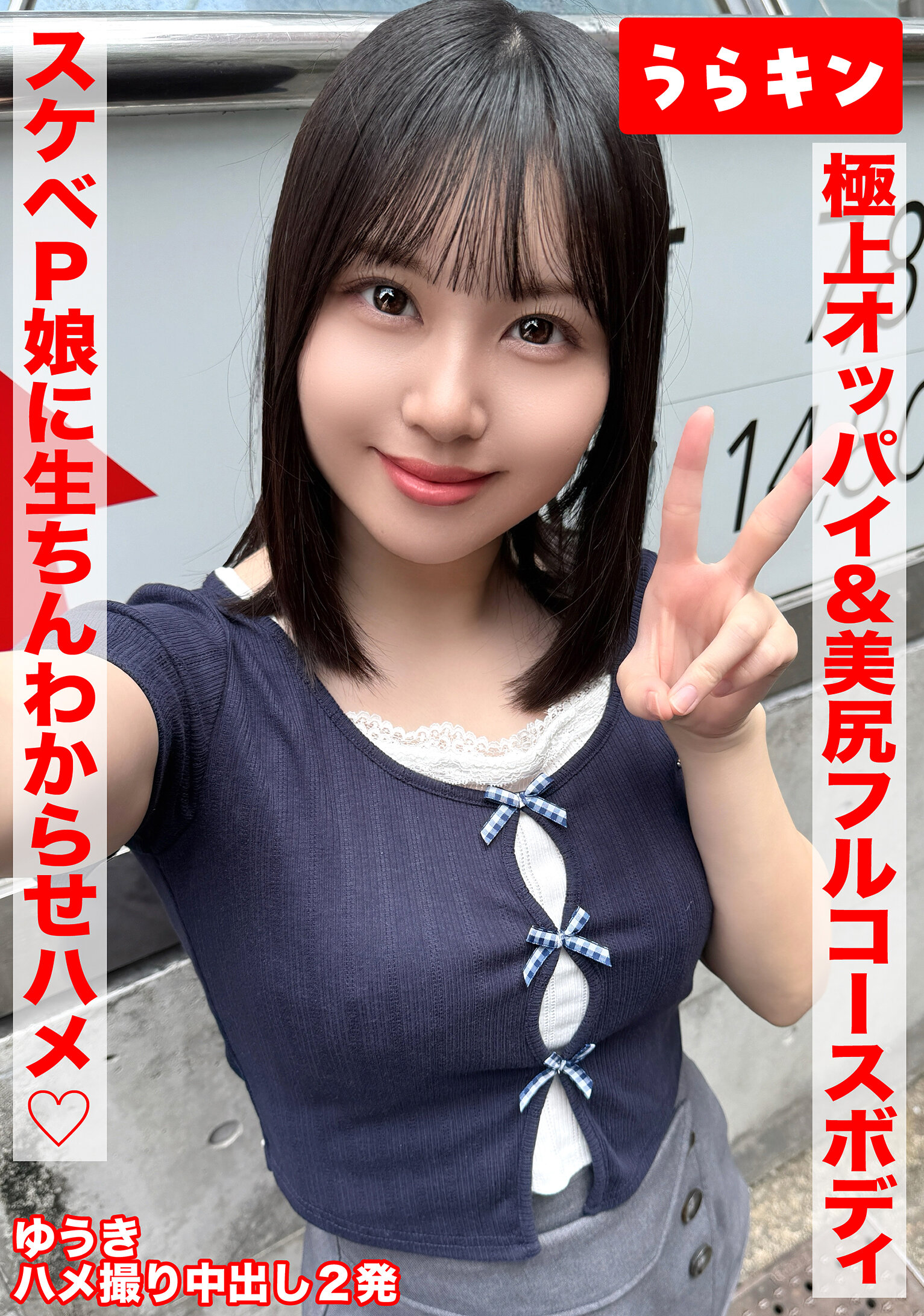 【極上オッパイ＆美尻のエロのフルコースボディのドエッチP娘にオヂ生ちんでわからせハメ撮り！！】【147cmのミニマムGカップのエチチ巨乳をラブホで堪能！！】【ドエッチなカラダを完全堪能ハメ撮り中出し2発！！】 夕木こいろ