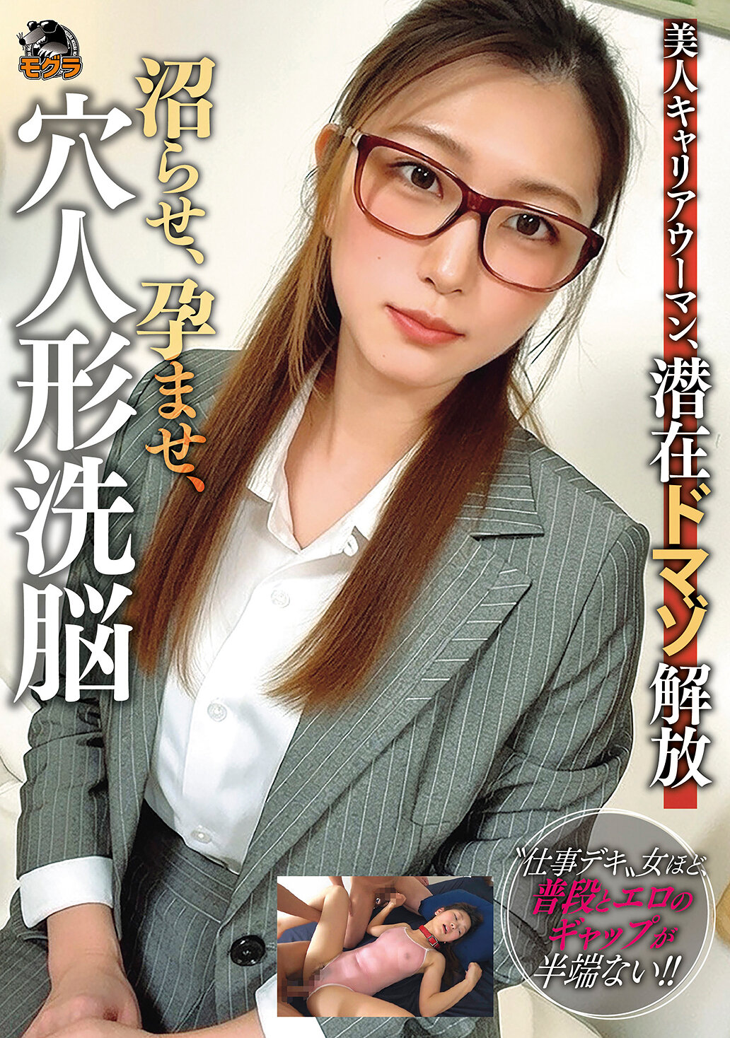 美人キャリアウーマン、潜在ドマゾ解放 沼らせ、孕ませ、穴人形洗脳