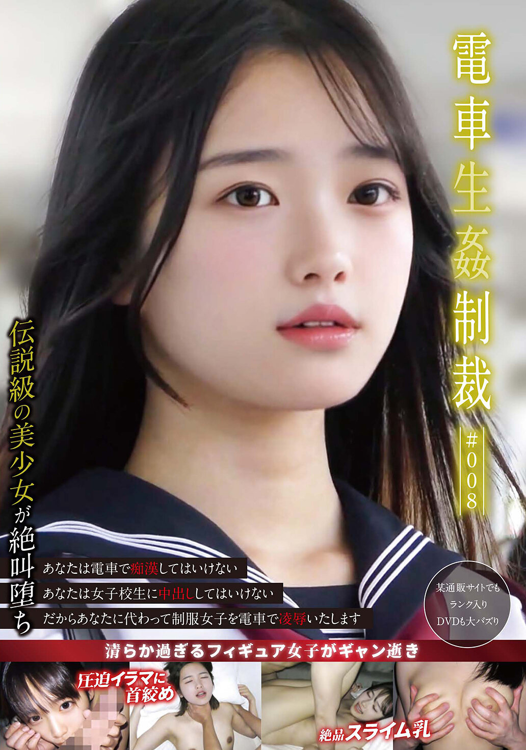 電車生姦制裁 ＃008