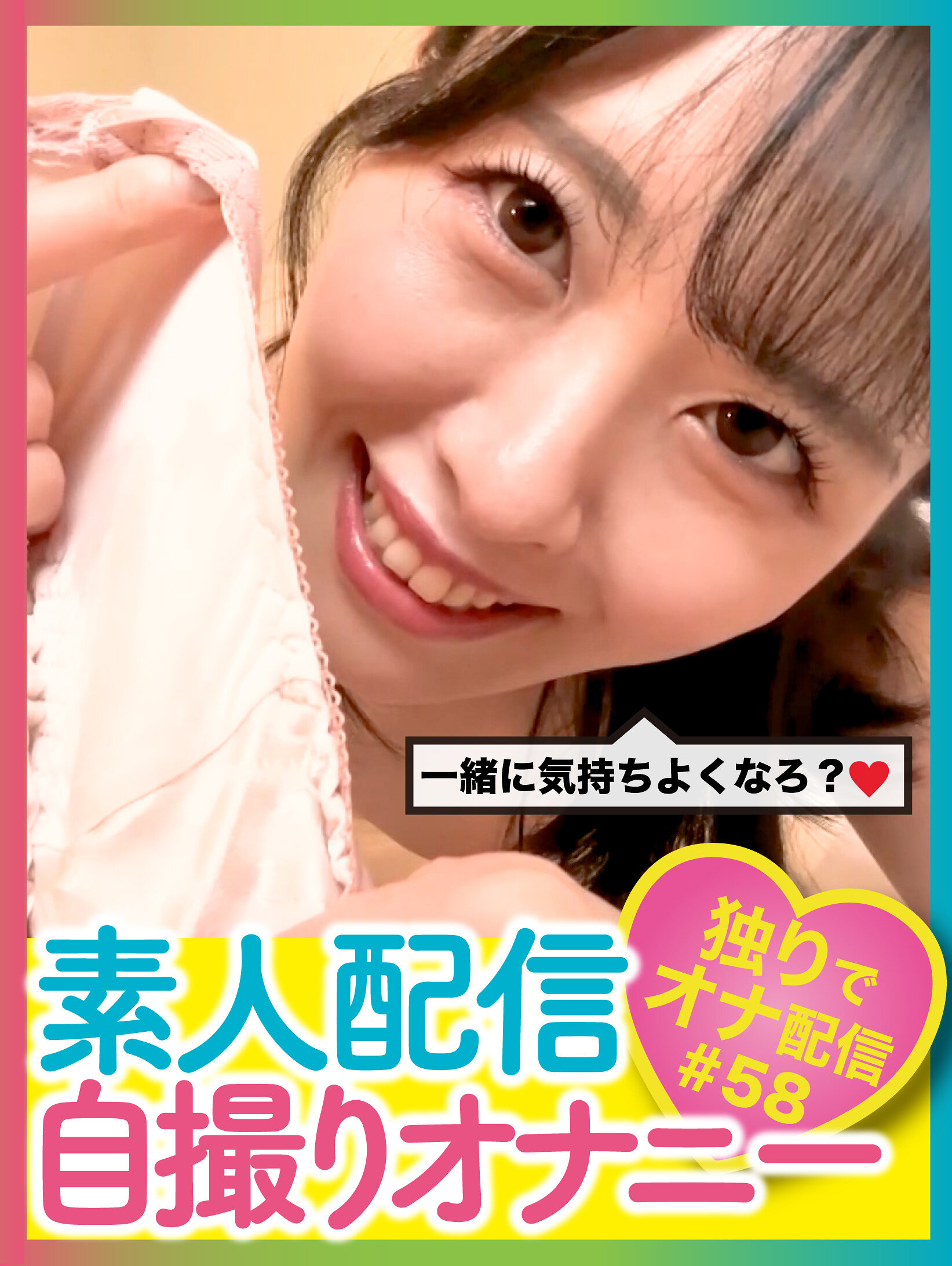 素人配信自撮りオナニー＃58