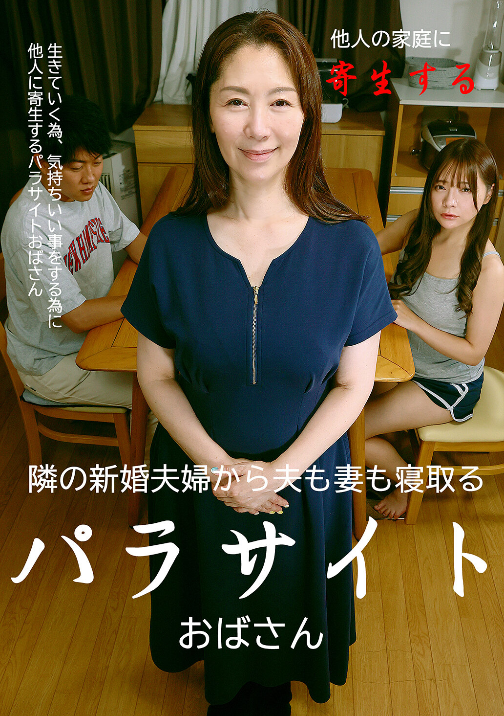 隣の新婚夫婦から夫も妻も寝取るパラサイトおばさん