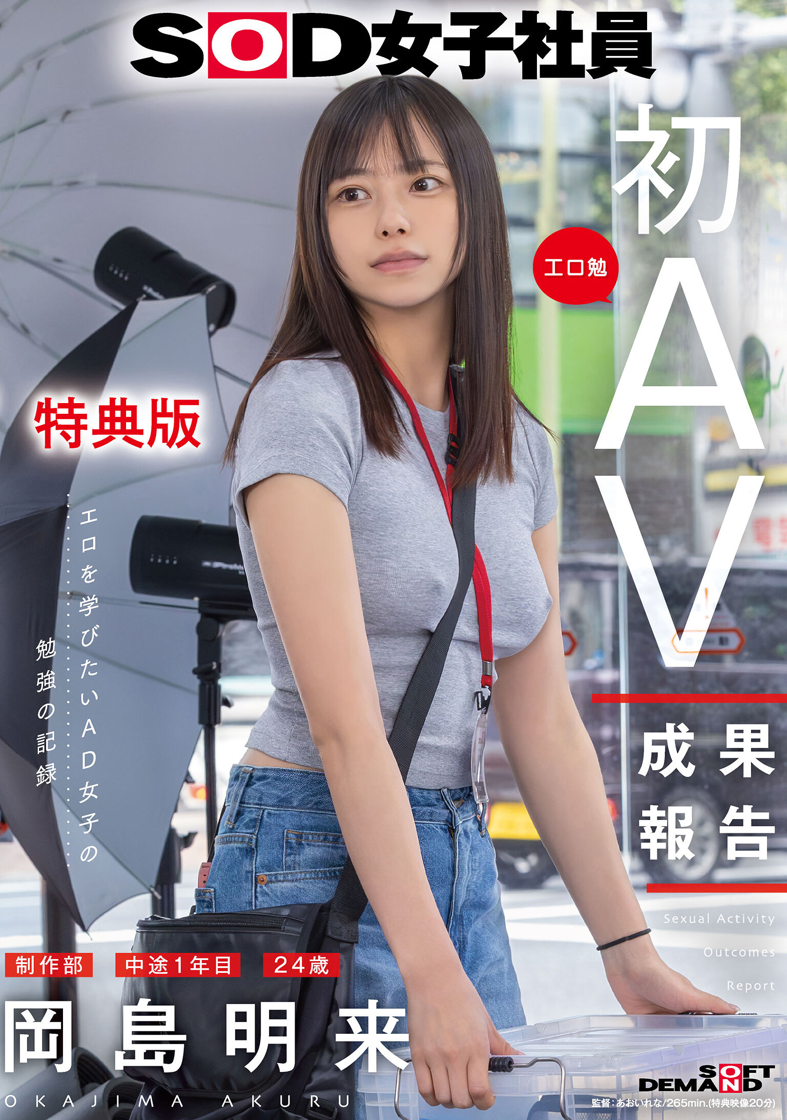 【特典版】SOD女子社員 制作部 中途1年目 岡島明来（24） 工口勉 初AV成果報告