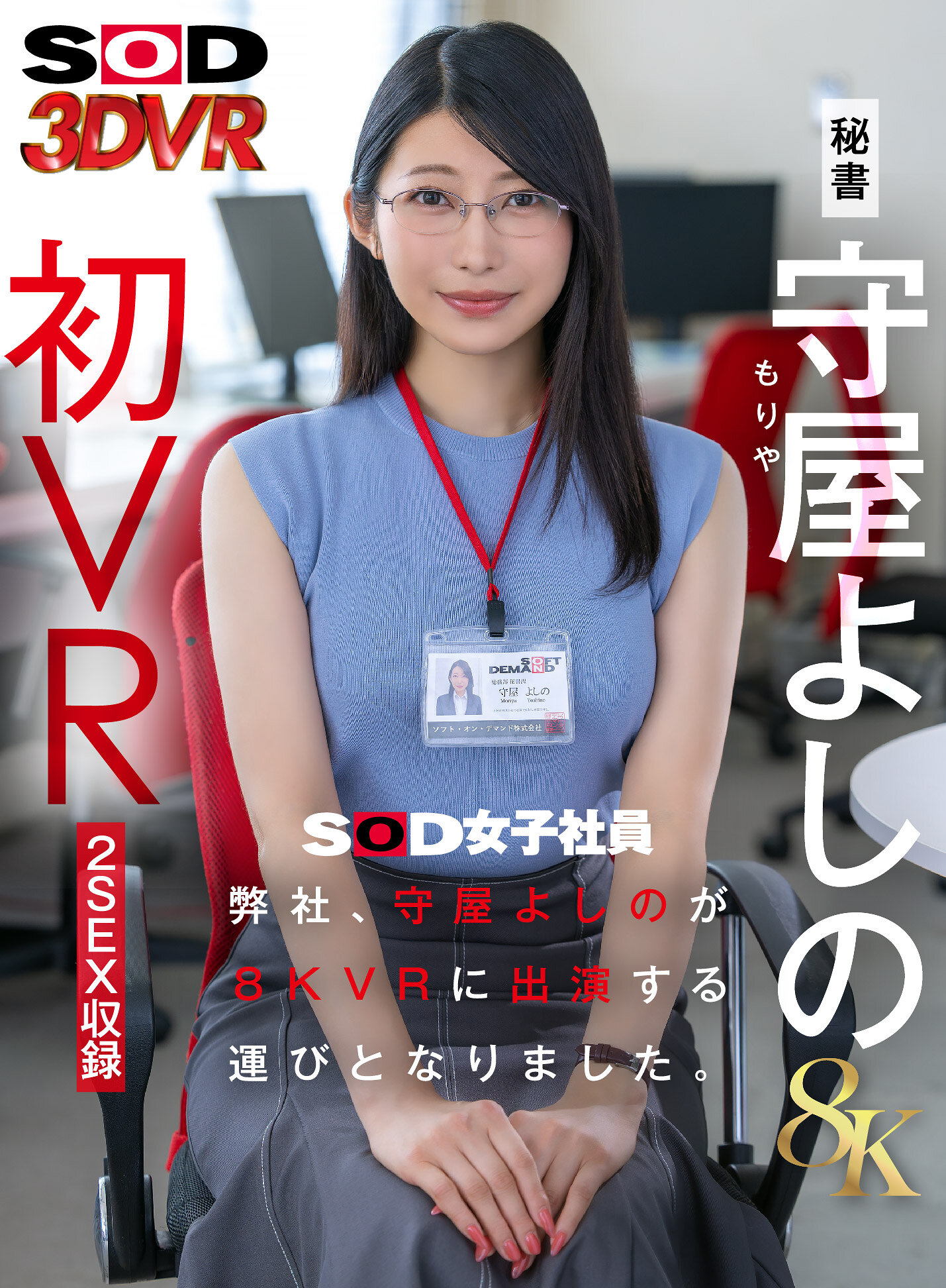 【VR】【8K】弊社、守屋よしのが8KVRに出演する運びとなりました。