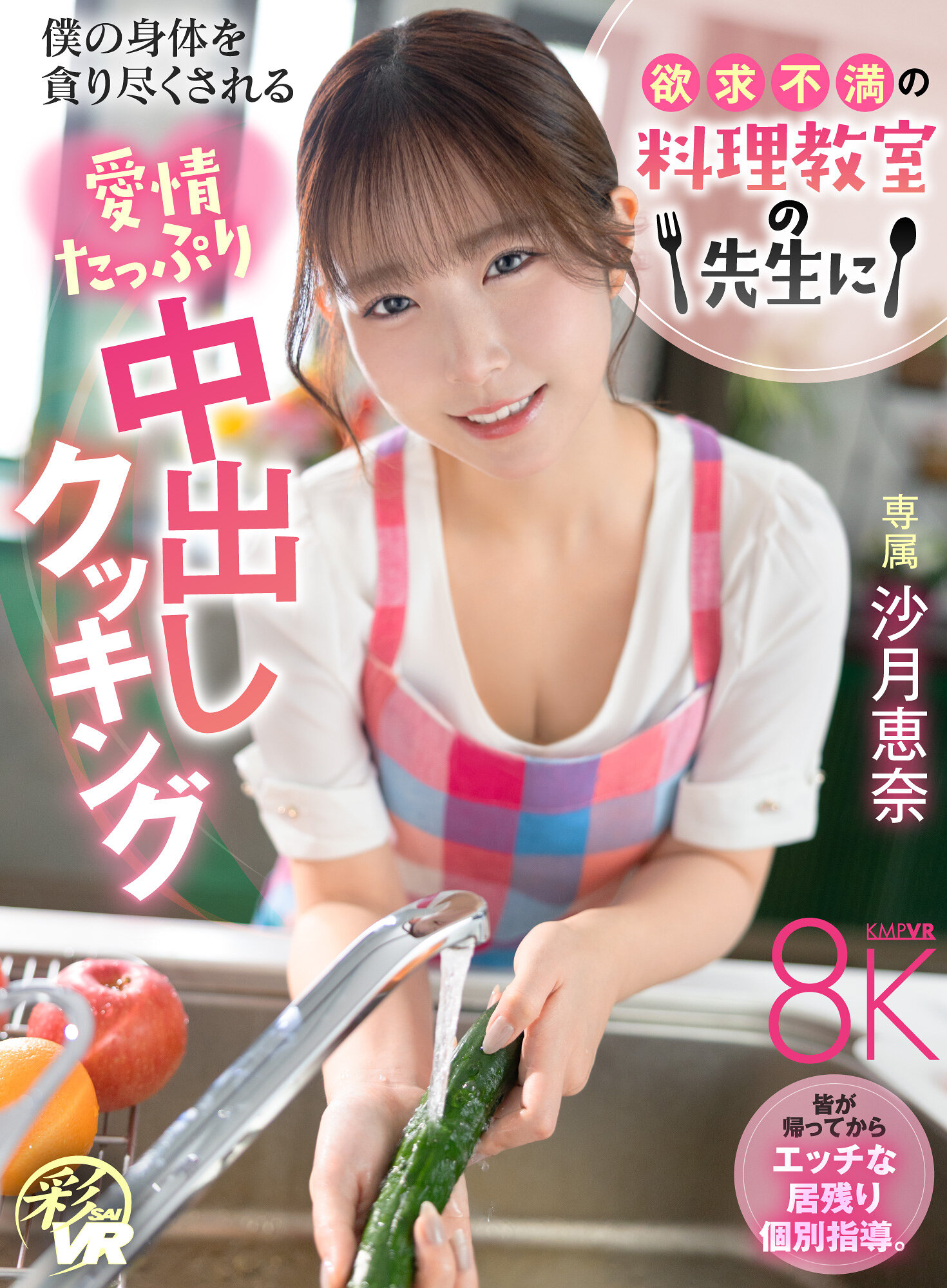 【VR】欲求不満の料理教室の先生に僕の身体を貪り尽くされる愛情たっぷり中出しクッキング 沙月恵奈