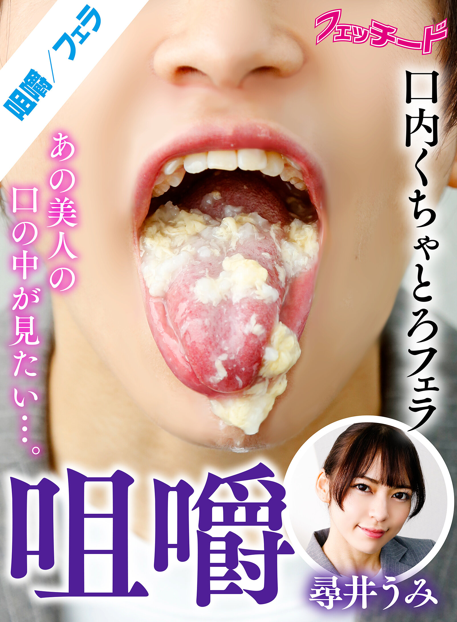 咀嚼口内くちゃとろフェラ 尋井うみ