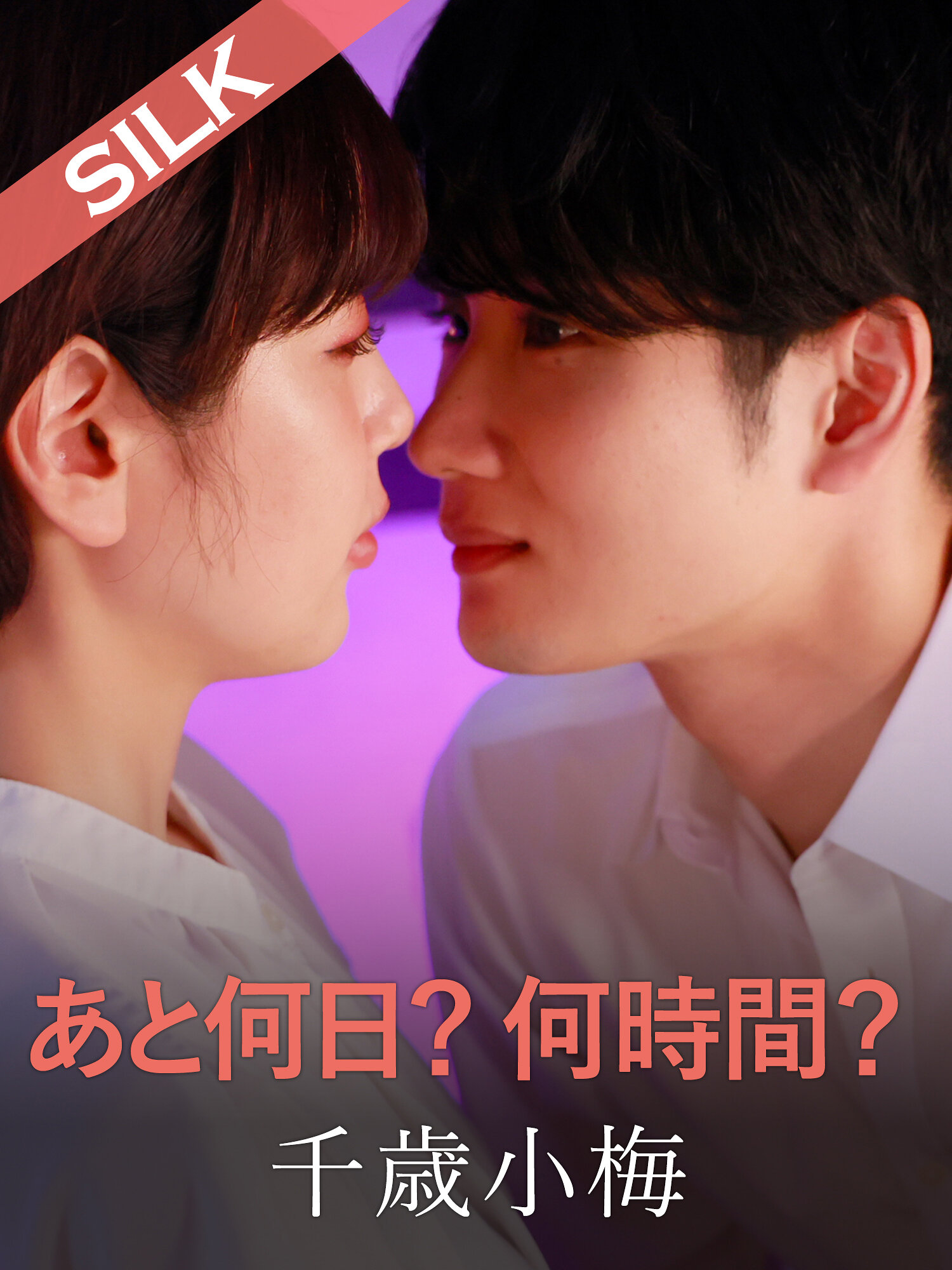 あと何日？何時間？