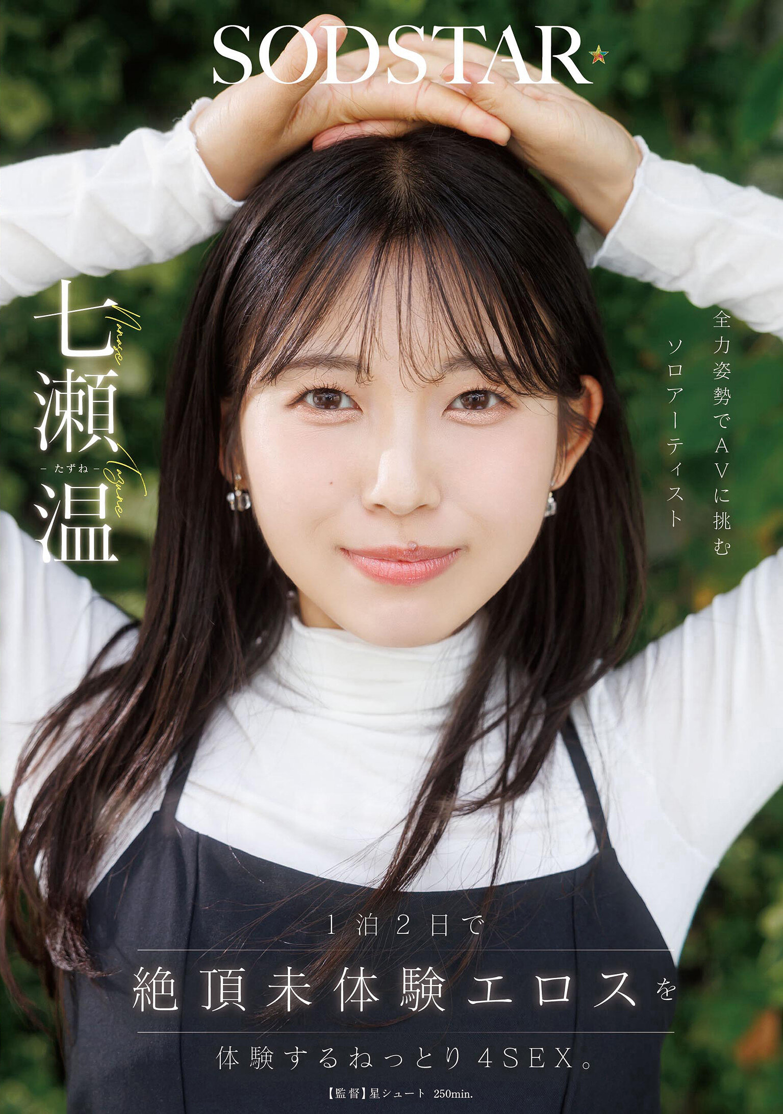 1泊2日で絶頂未体験エロスを体験するねっとり4SEX。全力姿勢でAVに挑むソロアーティスト 七瀬温