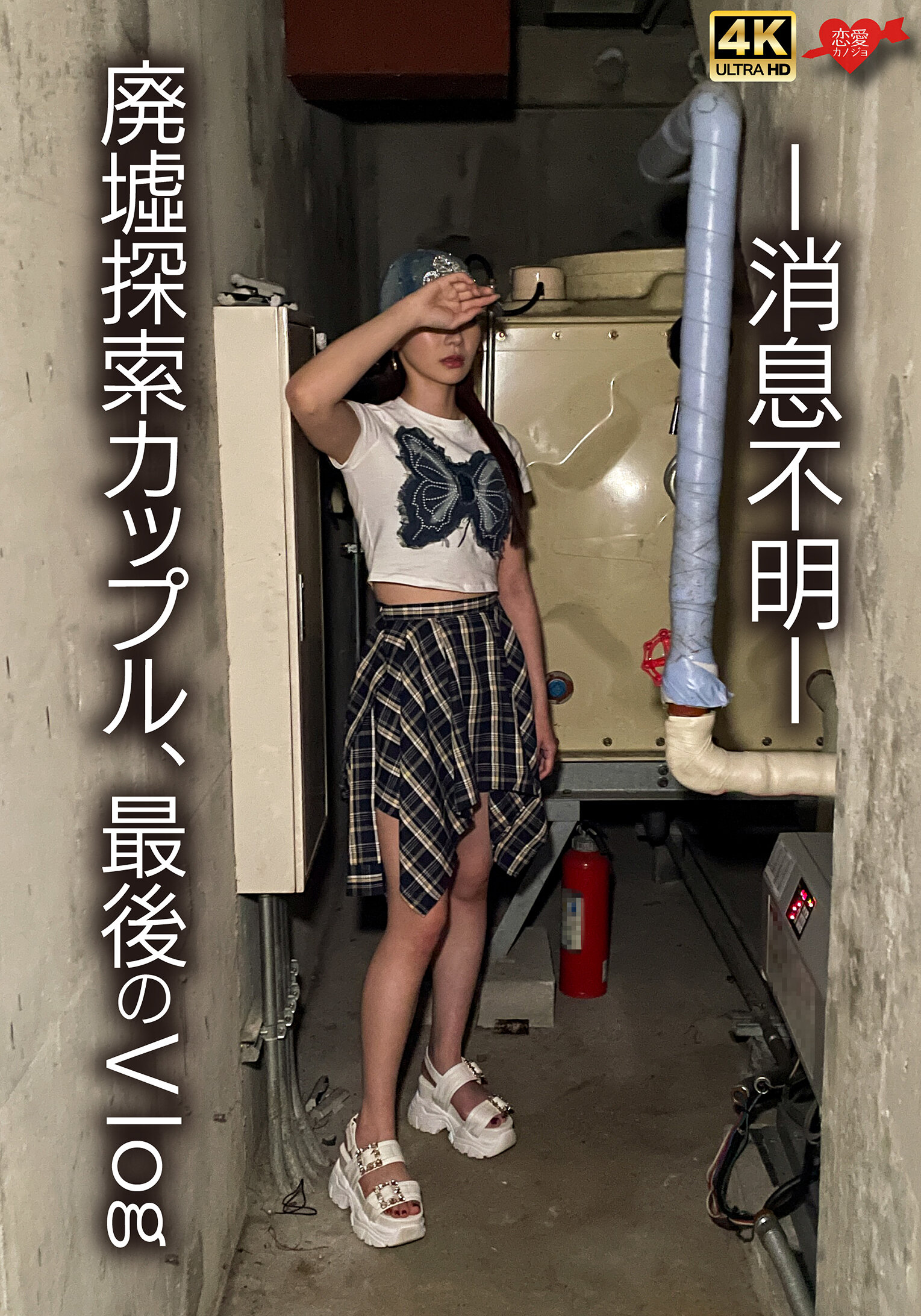 -消息不明- 廃墟探索カップル，最後のVlog