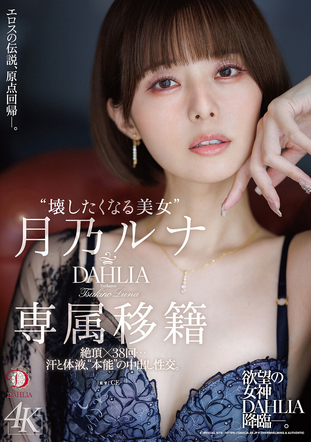 ‘壊したくなる美女’月乃ルナ DAHLIA専属移籍 絶頂×38回…汗と体液、’本能’の中出し性交。