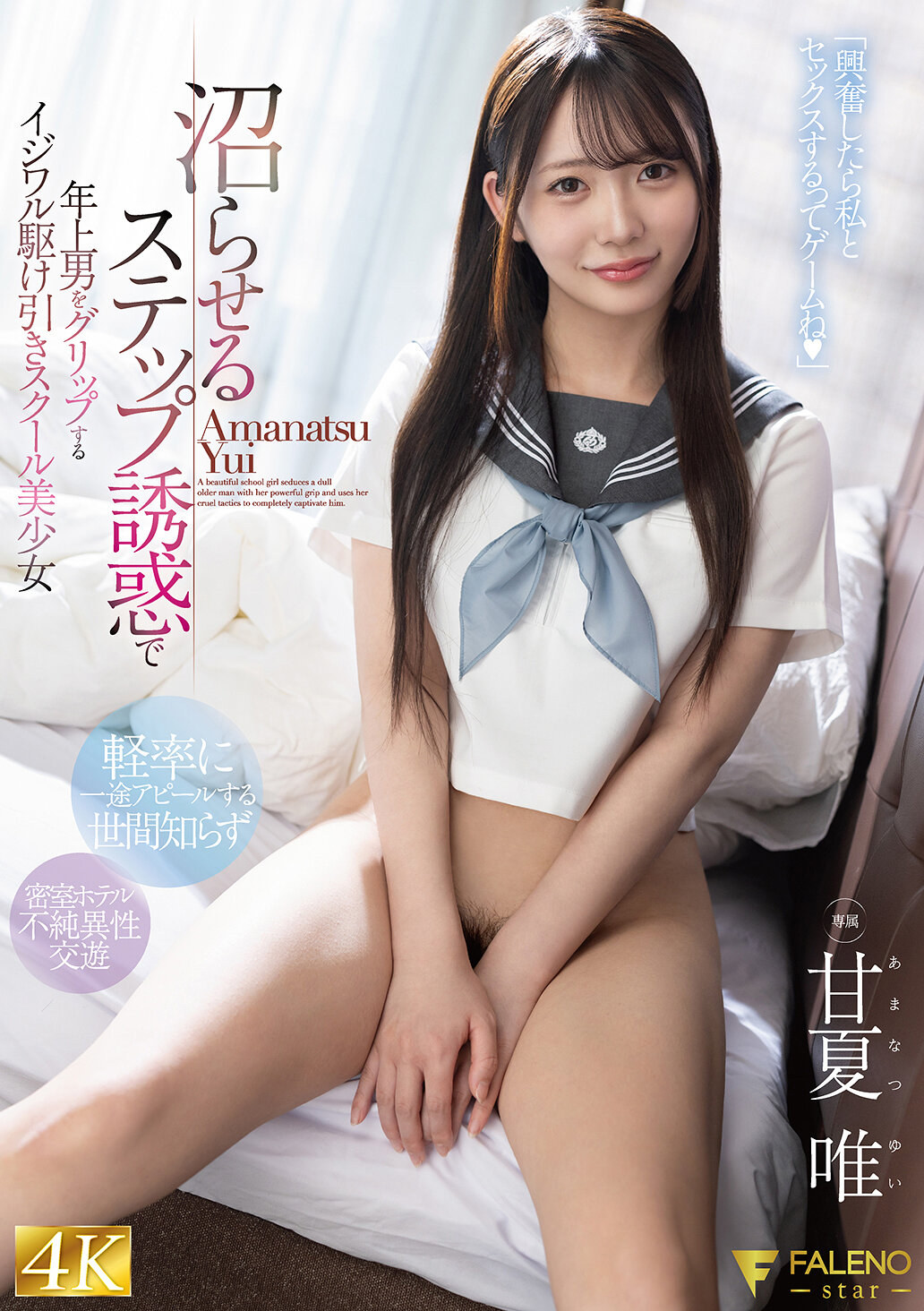 沼らせるステップ誘惑で年上男をグリップするイジワル駆け引きスクール美少女 甘夏唯