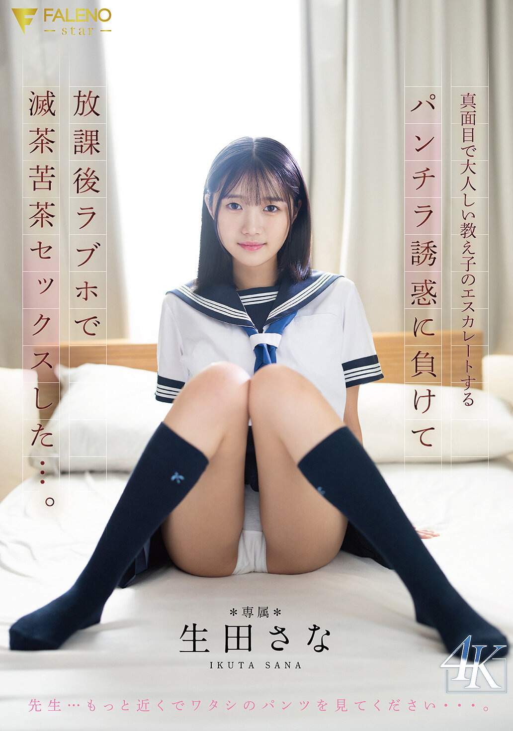 真面目で大人しい教え子のエスカレートするパンチラ誘惑に負けて放課後ラブホで 滅茶苦茶セックスした…。 生田さな