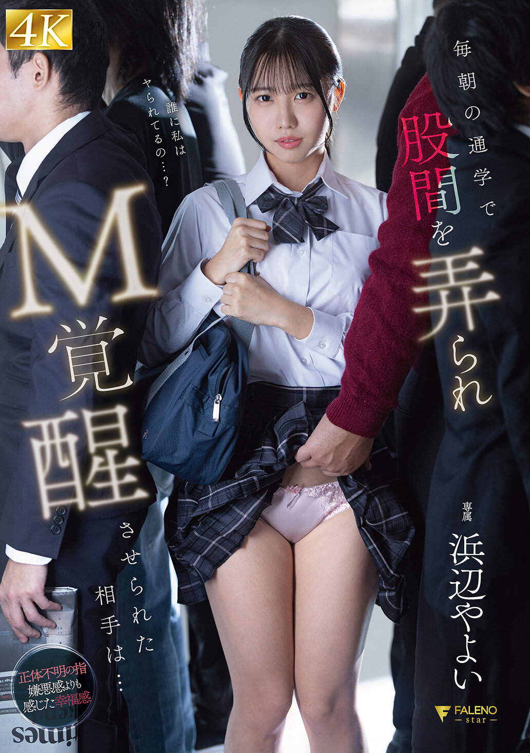 毎朝の通学で股間を弄られM覚醒させられた相手は… 浜辺やよい