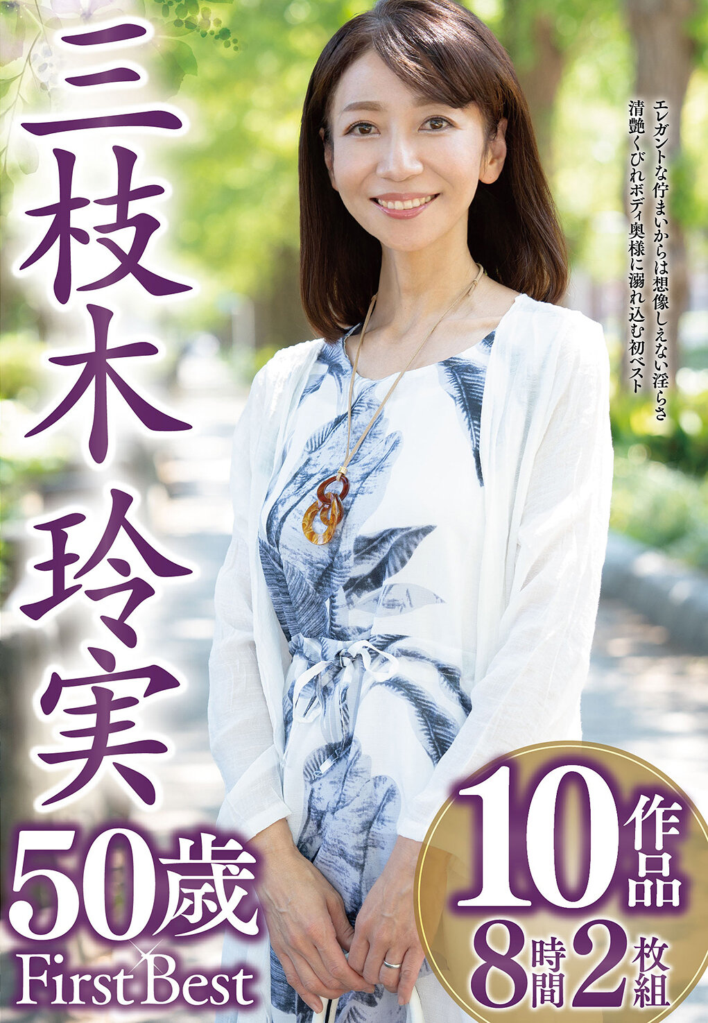 三枝木玲実 50歳 First Best 10作品8時間2枚組