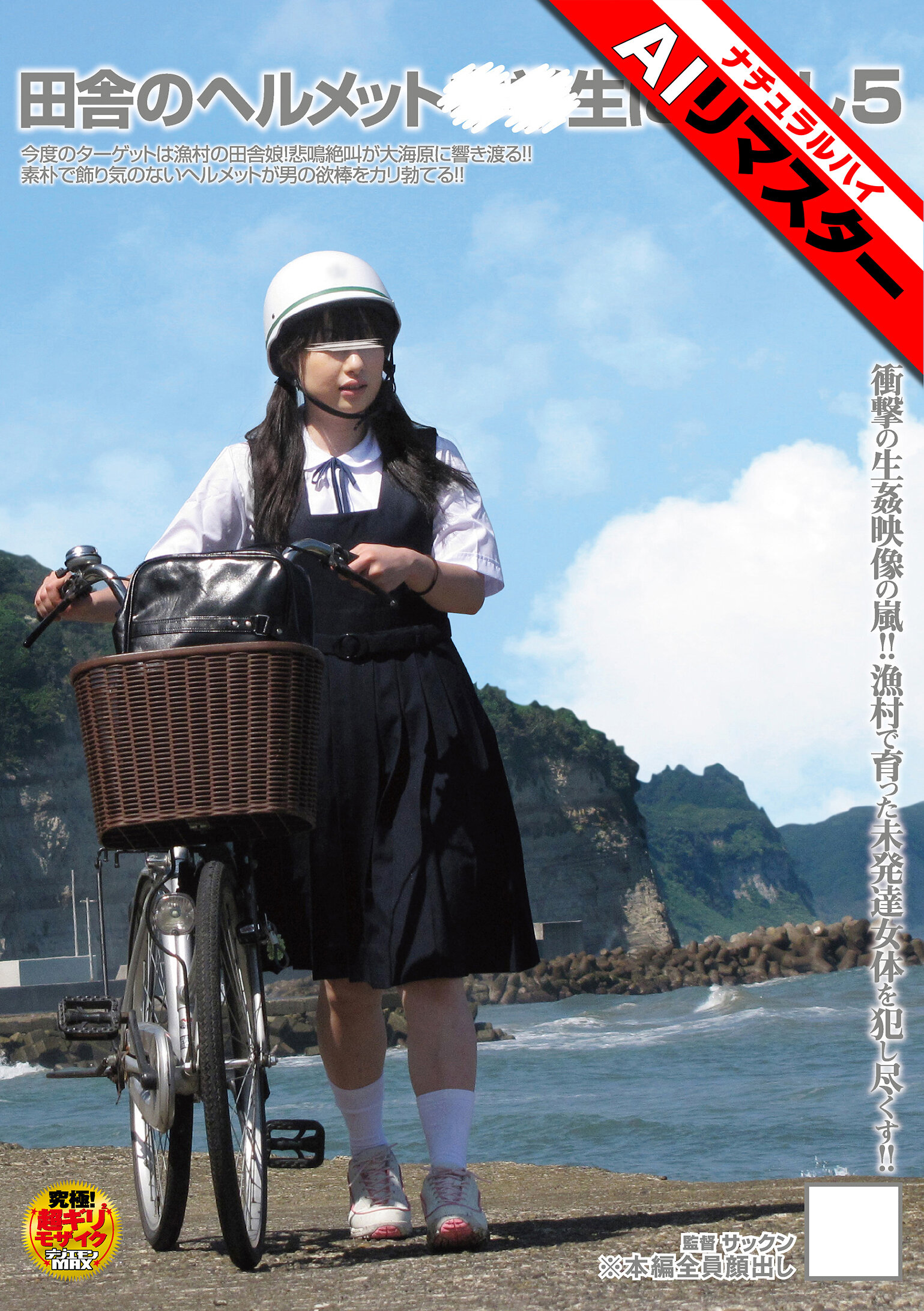 【AIリマスター】田舎のヘルメット○○生に中出し5