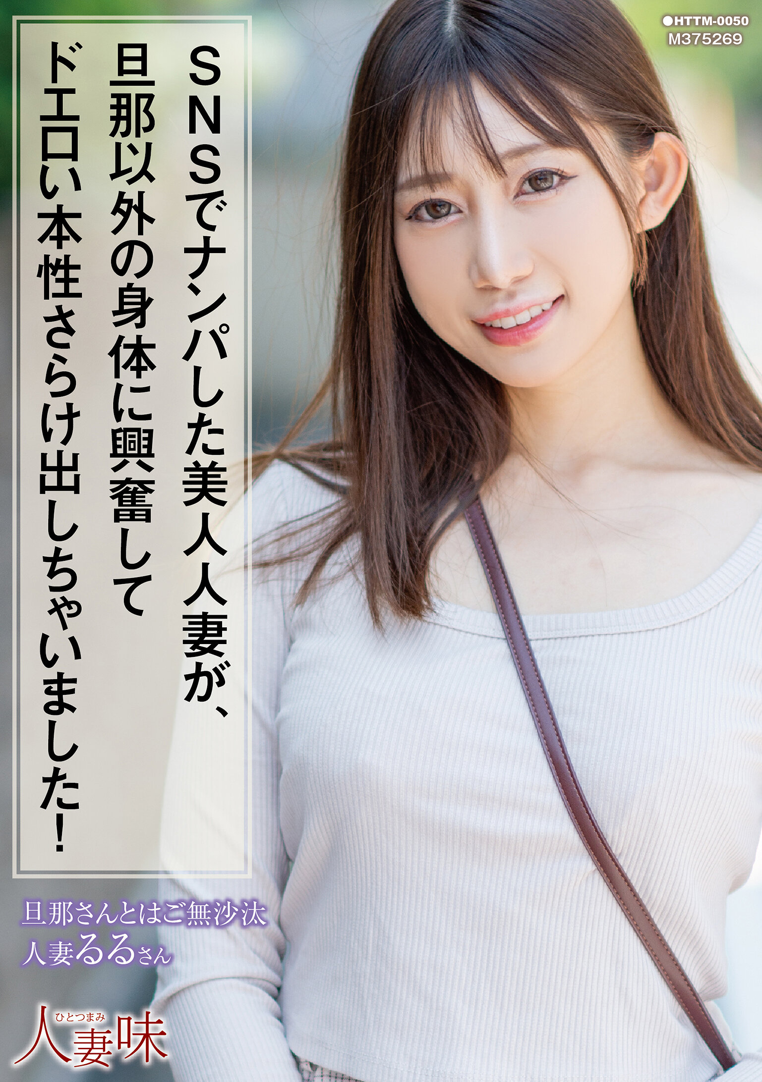 SNSでナンパした美人人妻が、旦那以外の身体に興奮してドエロい本性さらけ出しちゃいました！ 春乃るる