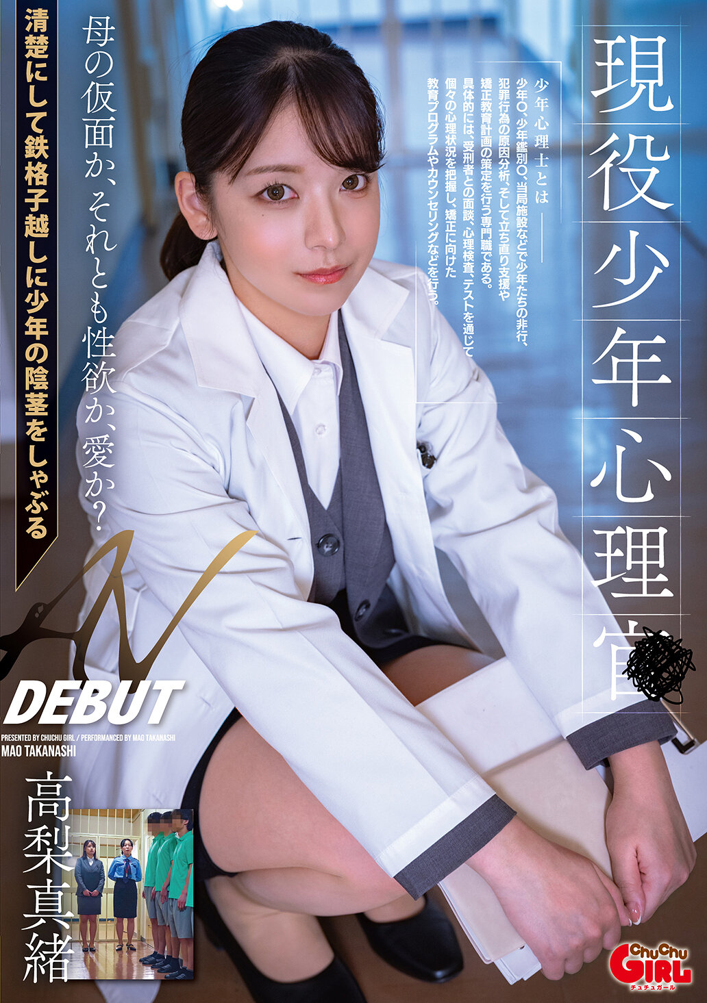 現役少年心理士 AV DEBUT 高梨真緒