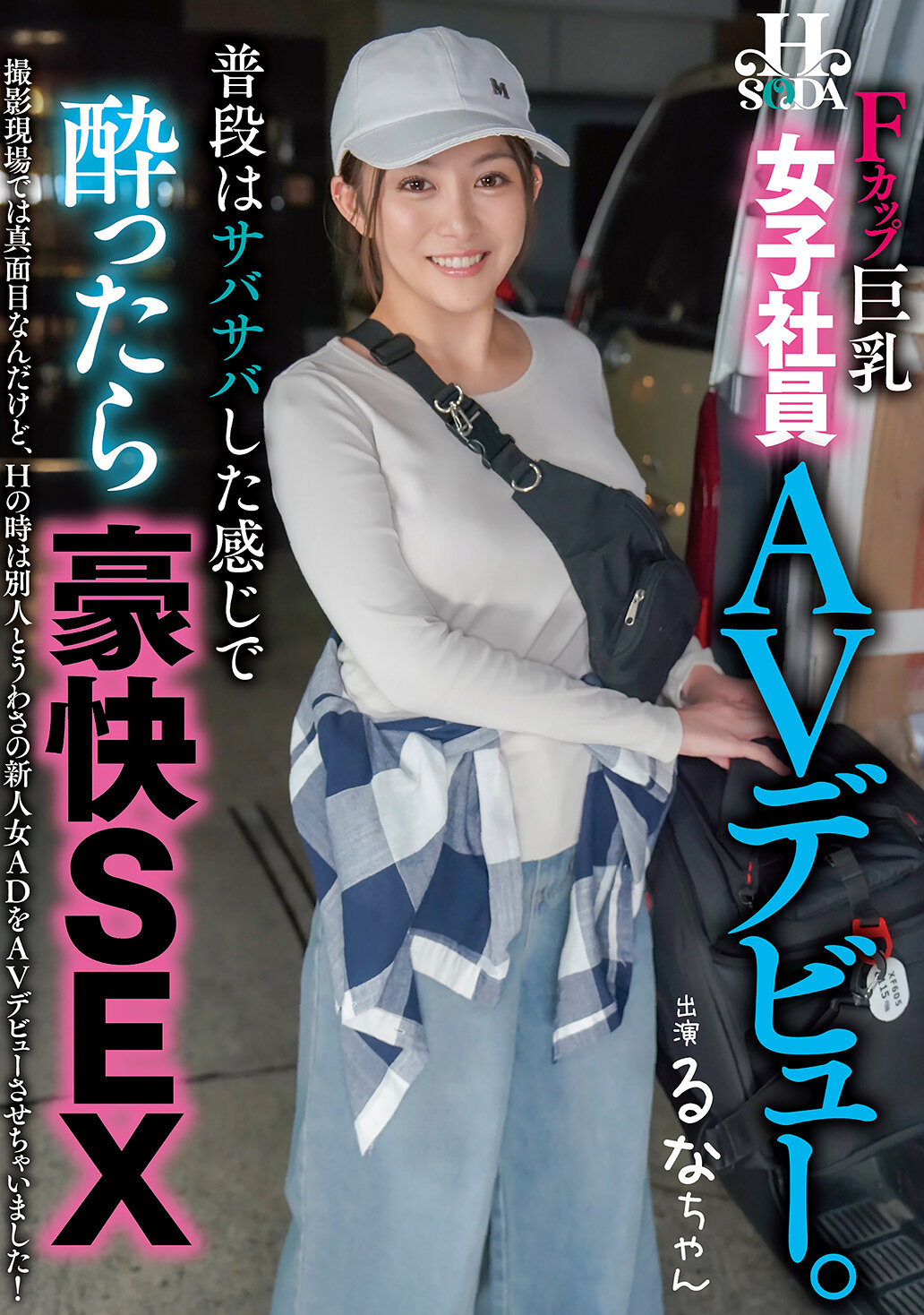 普段はサバサバしている感じで酔ったら豪快SEX 女子社員AVデビュー。