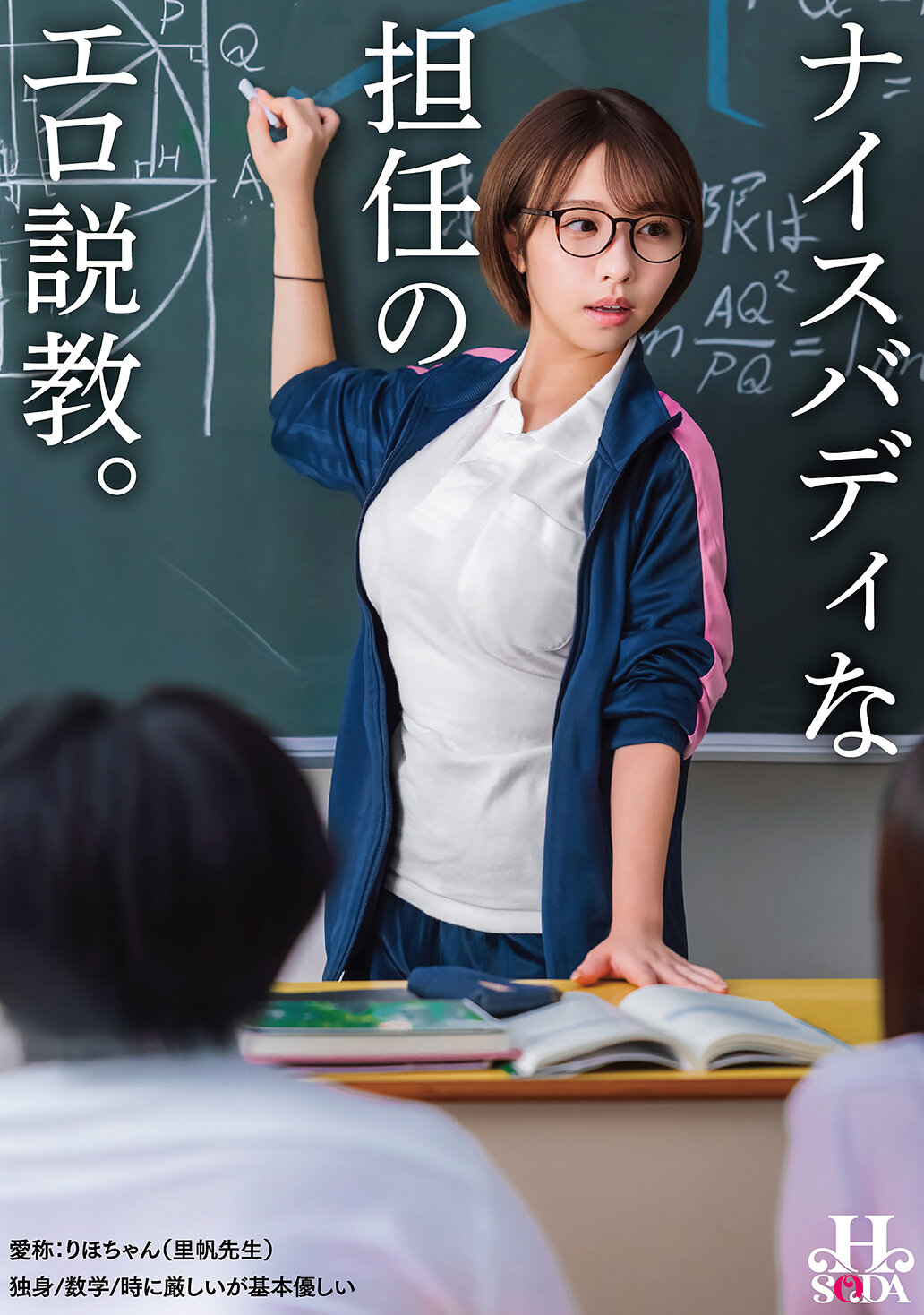 ナイスバディな担任のエロ説教。