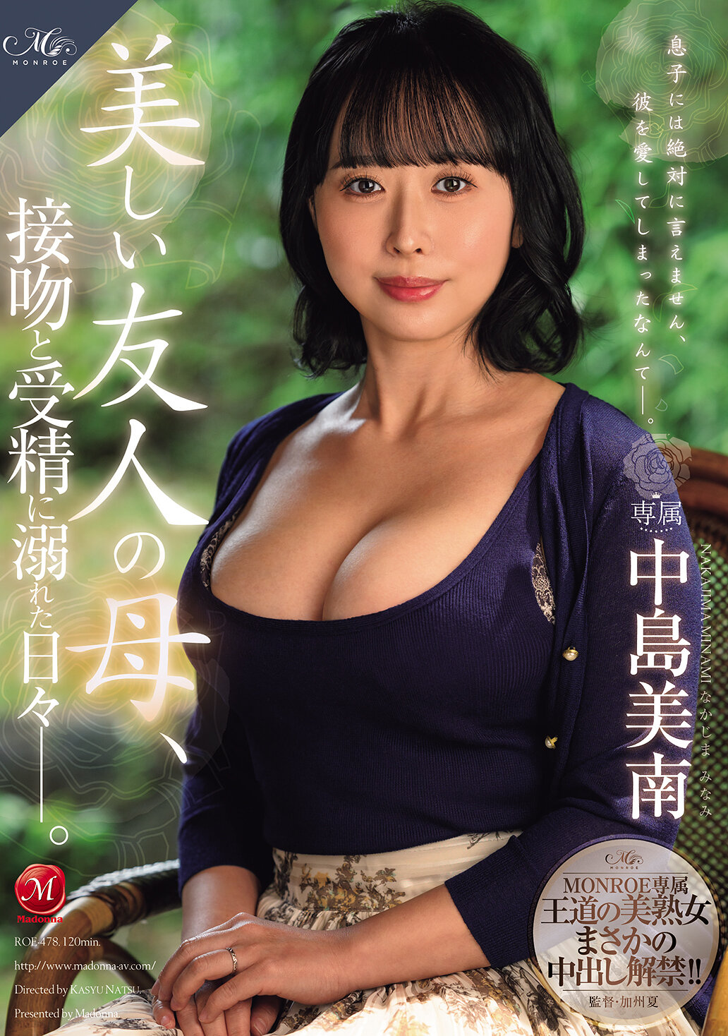 MONROE専属 王道の美熟女まさかの中出し解禁！！ 美しい友人の母、接吻と受精に溺れた日々―。 中島美南