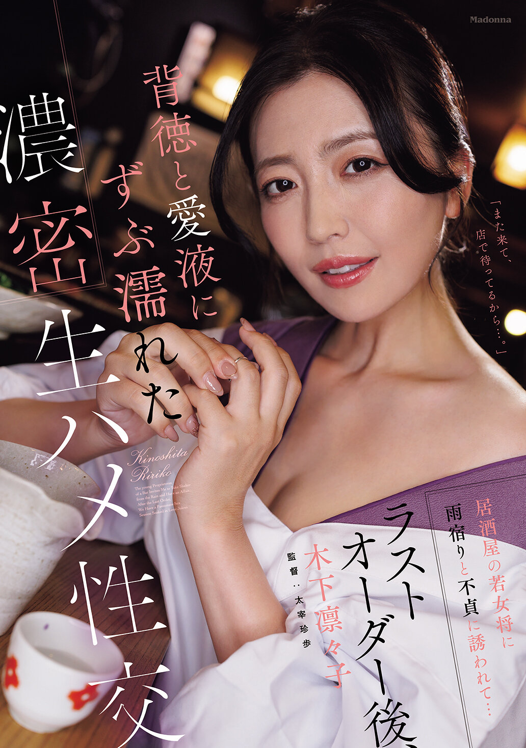 居酒屋の若女将に雨宿りと不貞に誘われて…ラストオーダー後、背徳と愛液にずぶ濡れた濃密生ハメ性交 木下凛々子