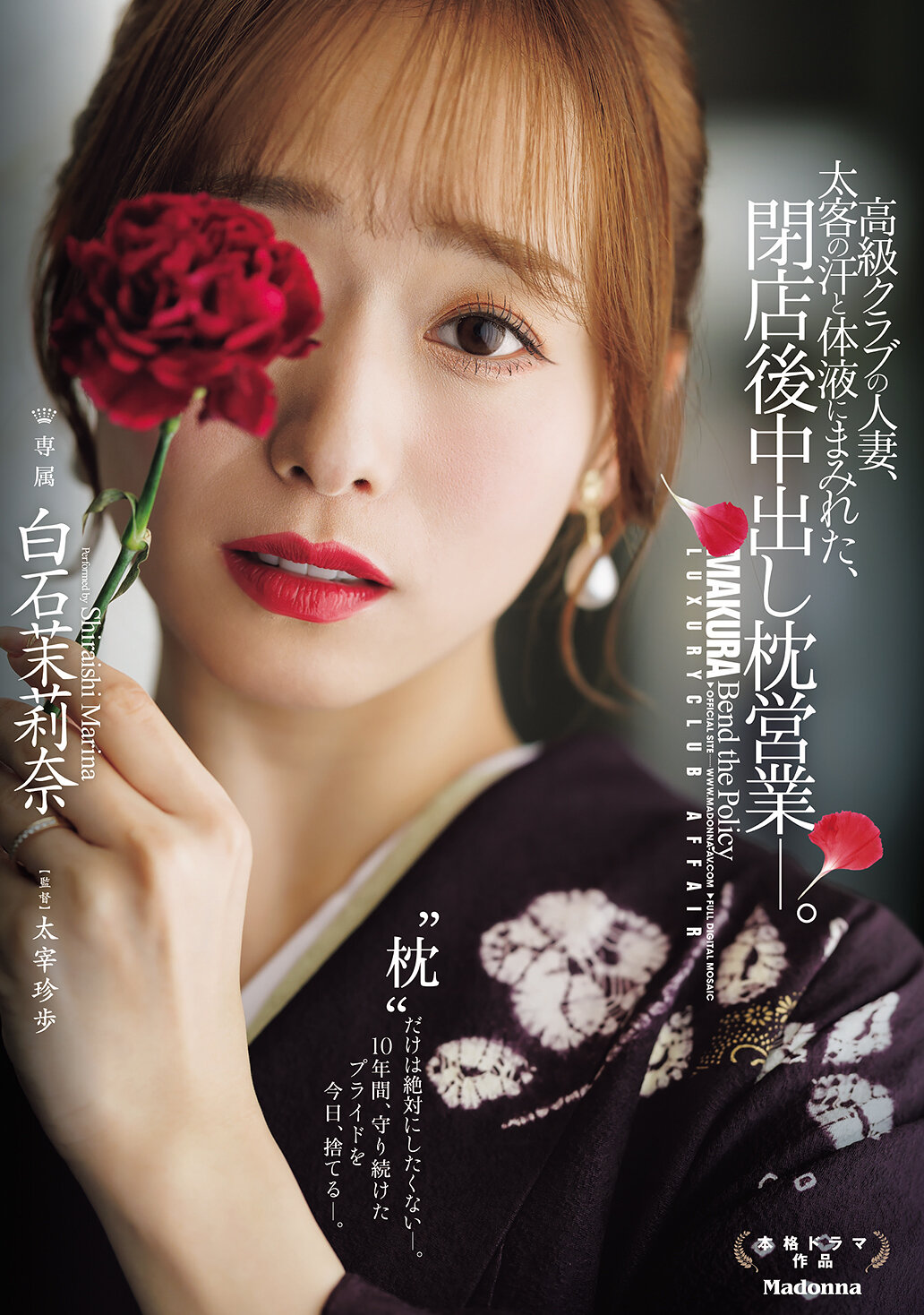 高級クラブの人妻、太客の汗と体液にまみれた、閉店後中出し枕営業―。 白石茉莉奈