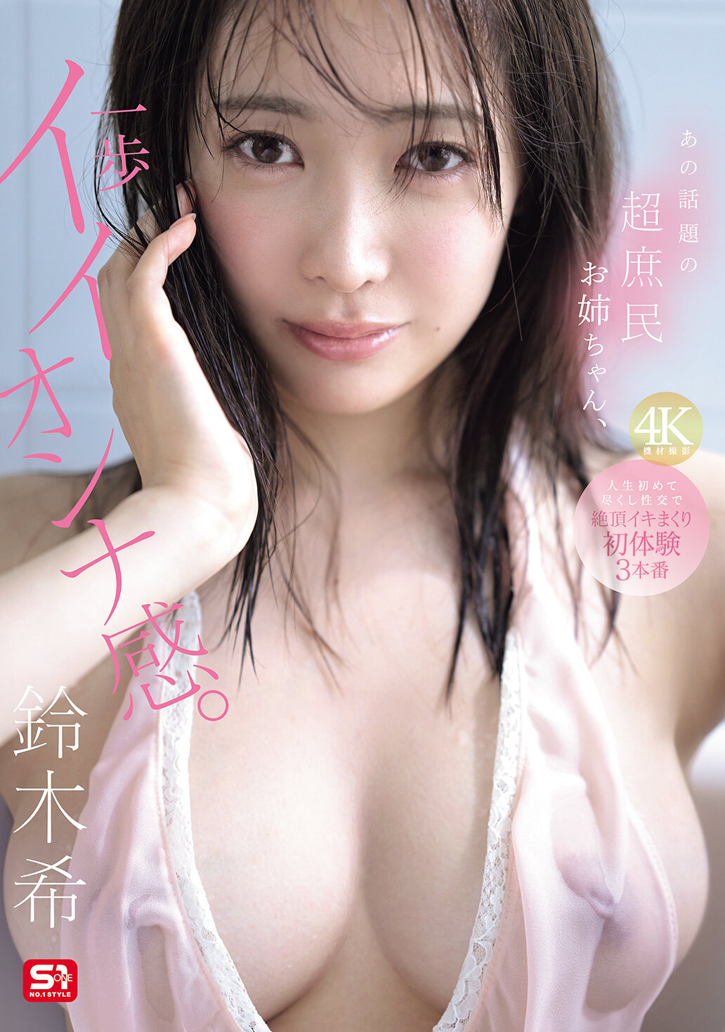 あの話題の超庶民お姉ちゃん、一歩イイオンナ感。人生初めて尽くし性交で絶頂イキまくり初体験3本番 鈴木希