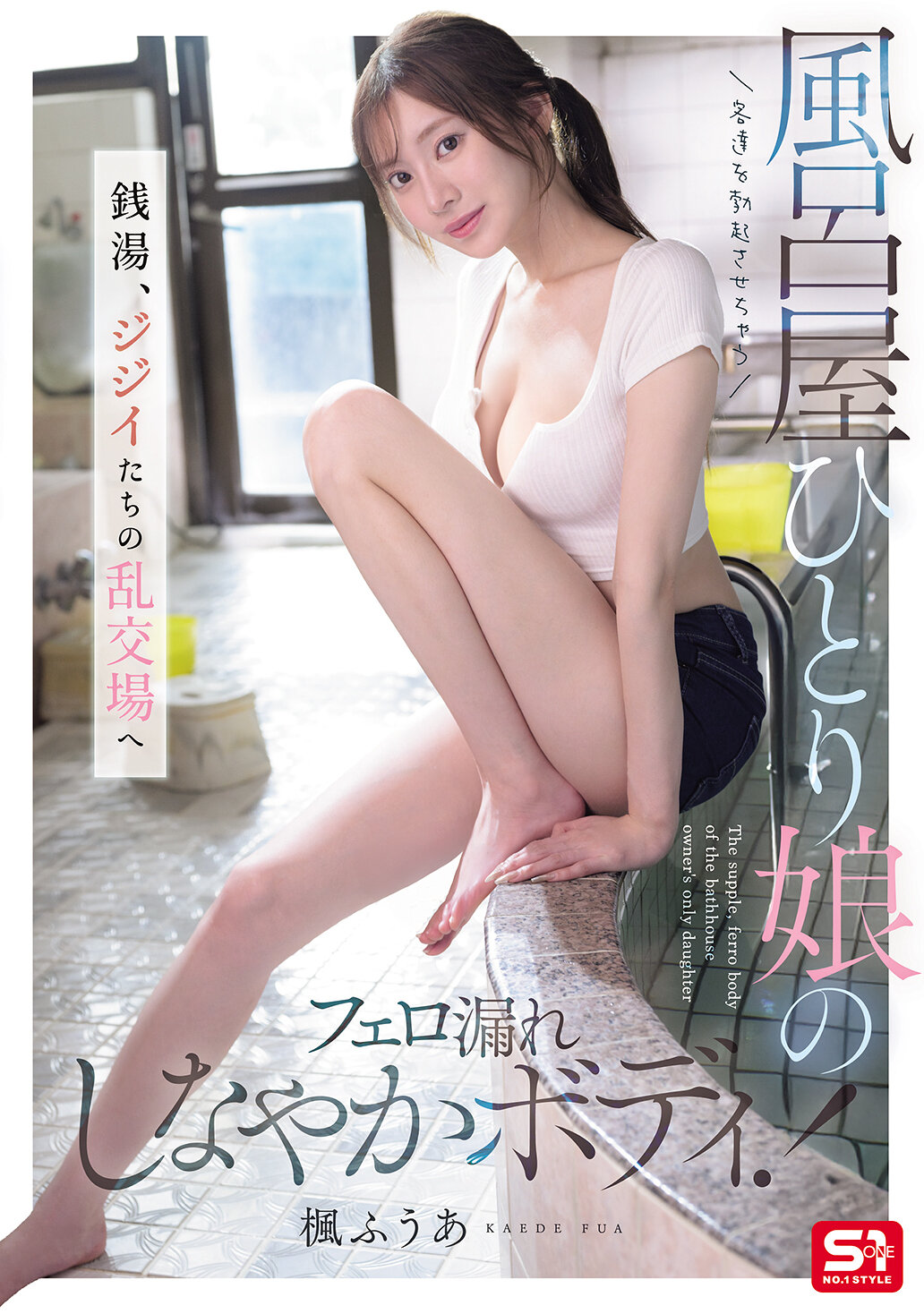 客達を勃起させちゃう風呂屋ひとり娘のフェロ漏れしなやかボディ！ 銭湯、ジジイたちの乱交場へ 楓ふうあ