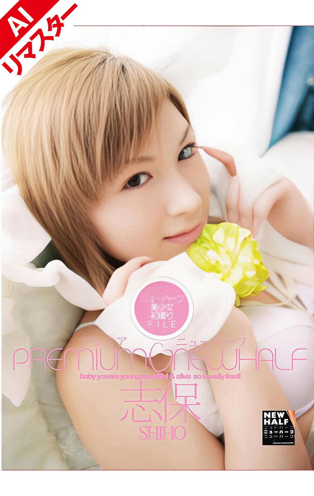 【AIリマスター版】プレミアニューハーフ 志保